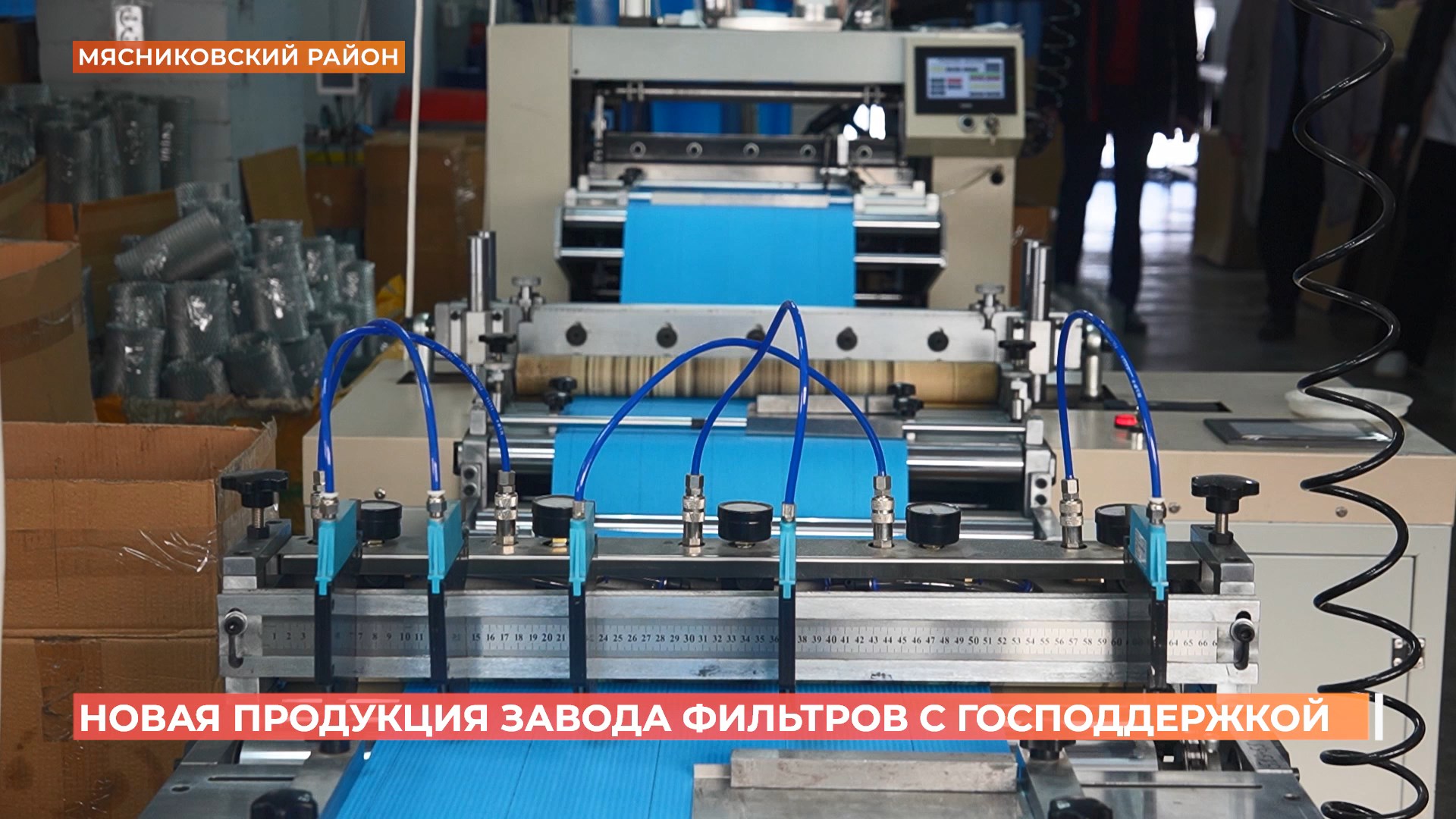 Завод фильтров в Мясниковском районе воспользовался господдержкой от центра «Мой бизнес»