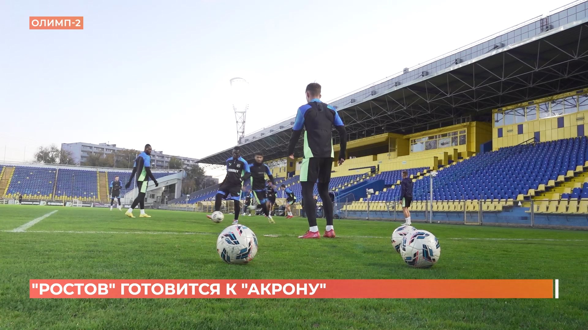 Футбольный клуб «Ростов» готовится к игре с тольяттинским «Акроном»