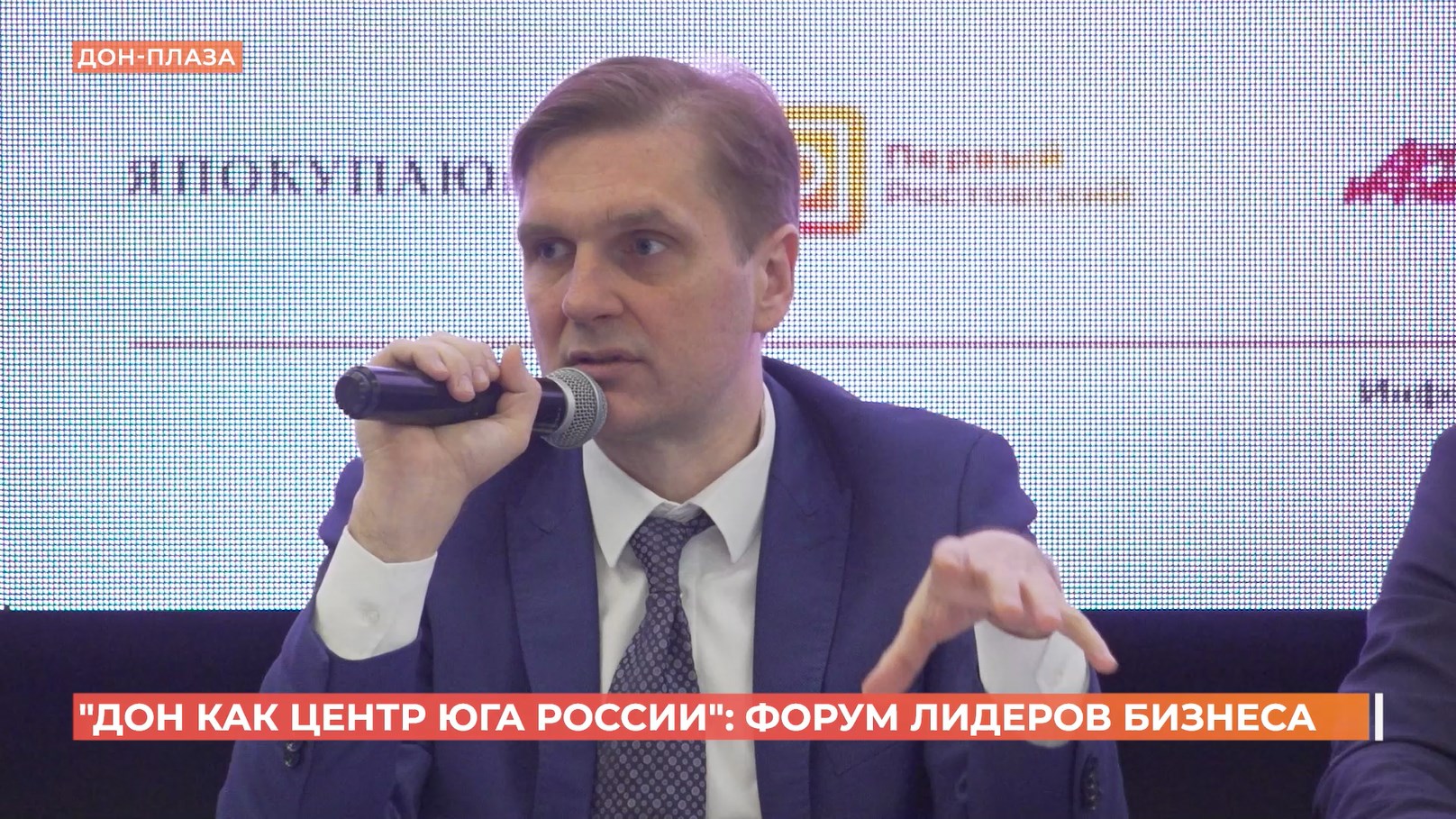 Форум лидеров бизнеса «Дон как центр Юга России»