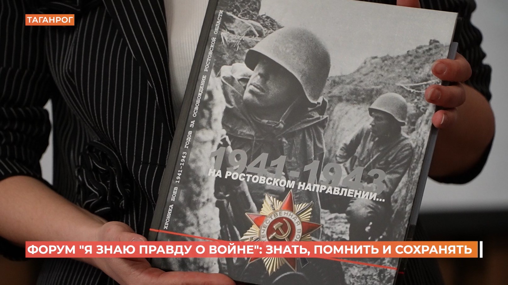 Пятый патриотический молодежный форум «Я знаю правду о войне» прошел в Таганроге