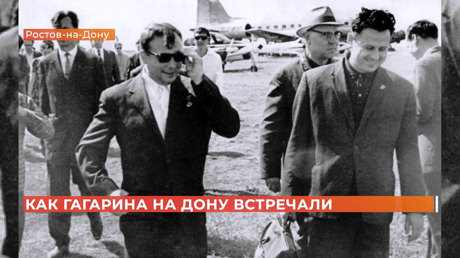 Как Гагарина на Дону встречали: вспоминаем детали трехдневного визита космонавта к Шолохову