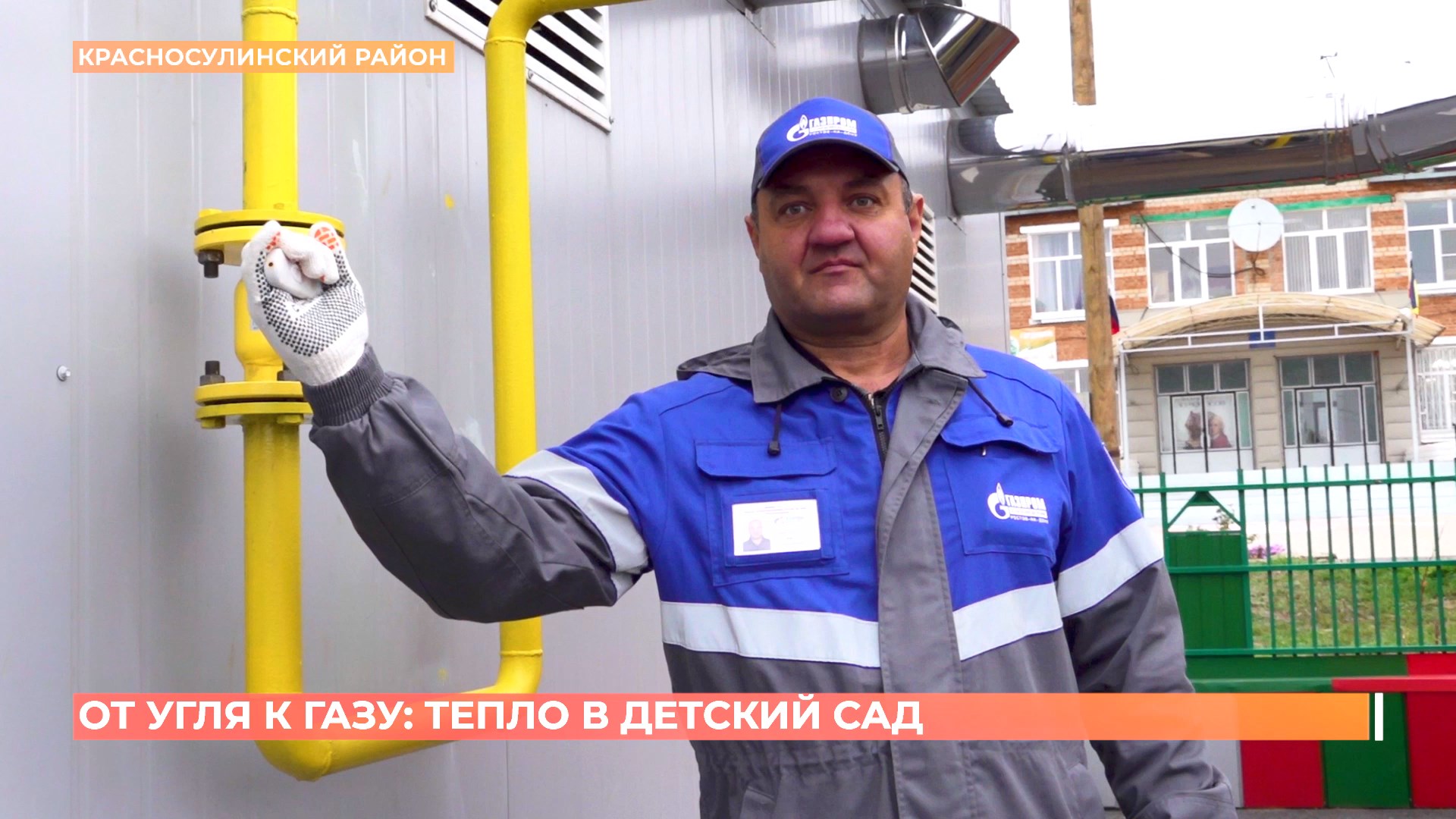 Детский сад «Казачок» красносулинской станицы Владимировской подключили к газу