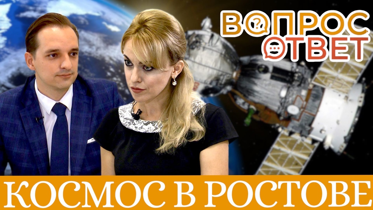 Вопрос-ответ:космический кластер в Ростове