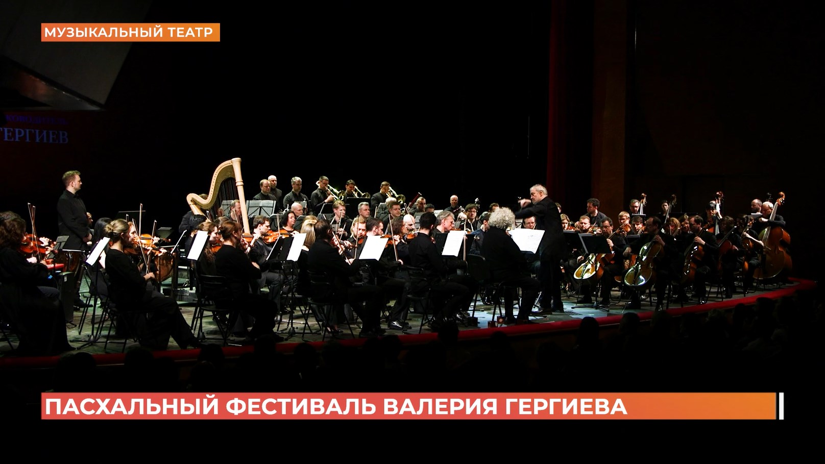 Объединенный оркестр Мариинского и Большого театров под руководством Валерия Гергиева сыграл Пасхальный концерт