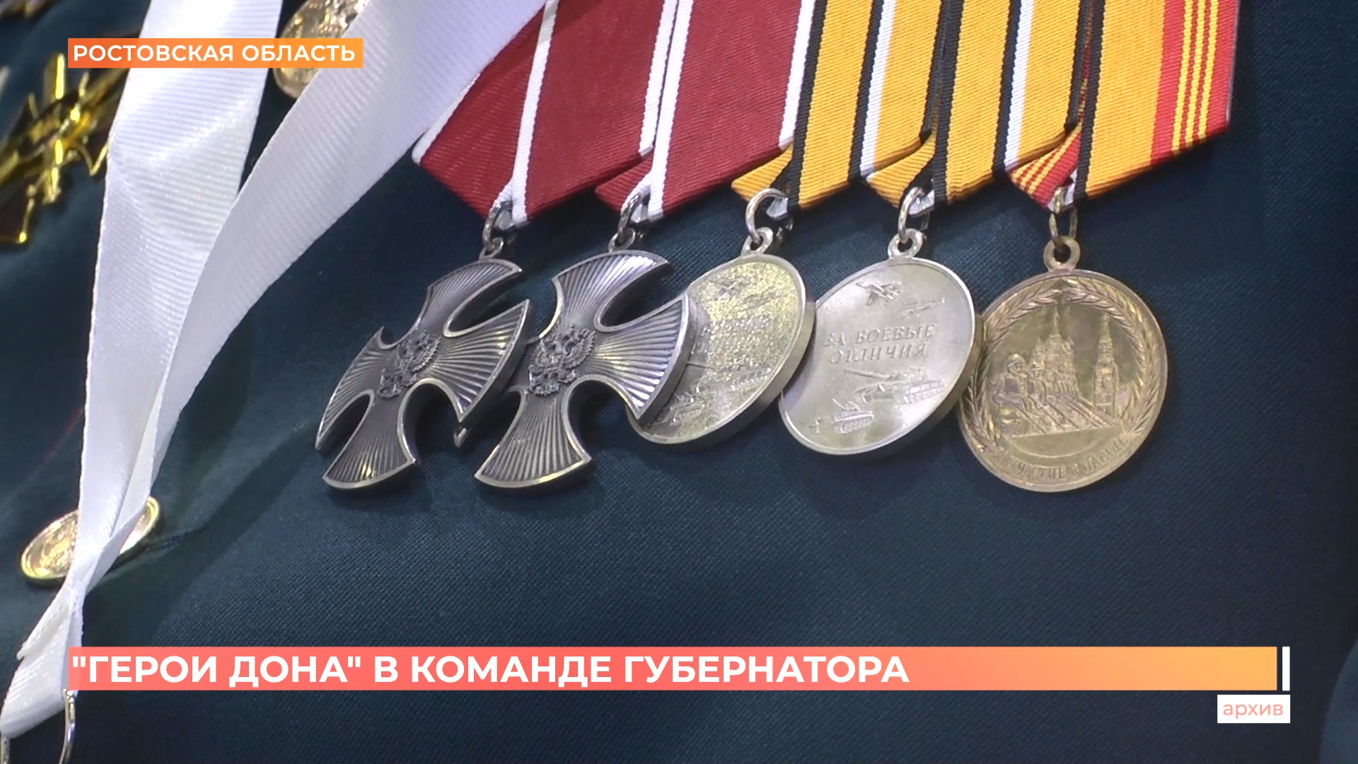 «Герои Дона» в команде губернатора