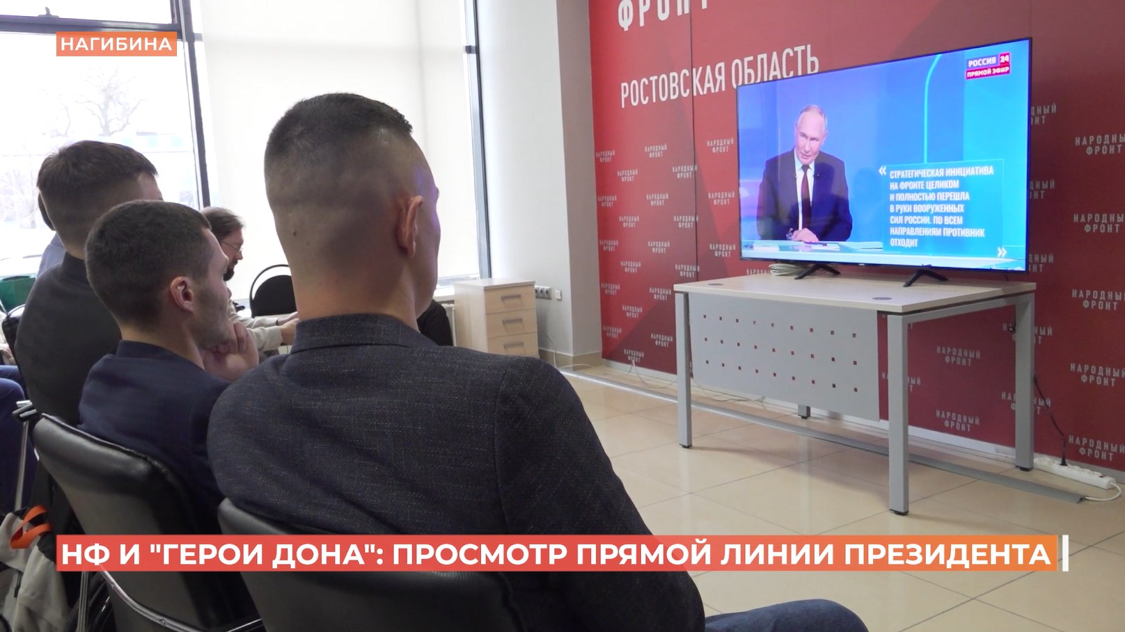 «Итоги года с Владимиром Путиным» в прямом эфире смотрели ОНФ, военные, ветераны СВО и «Герои Дона»