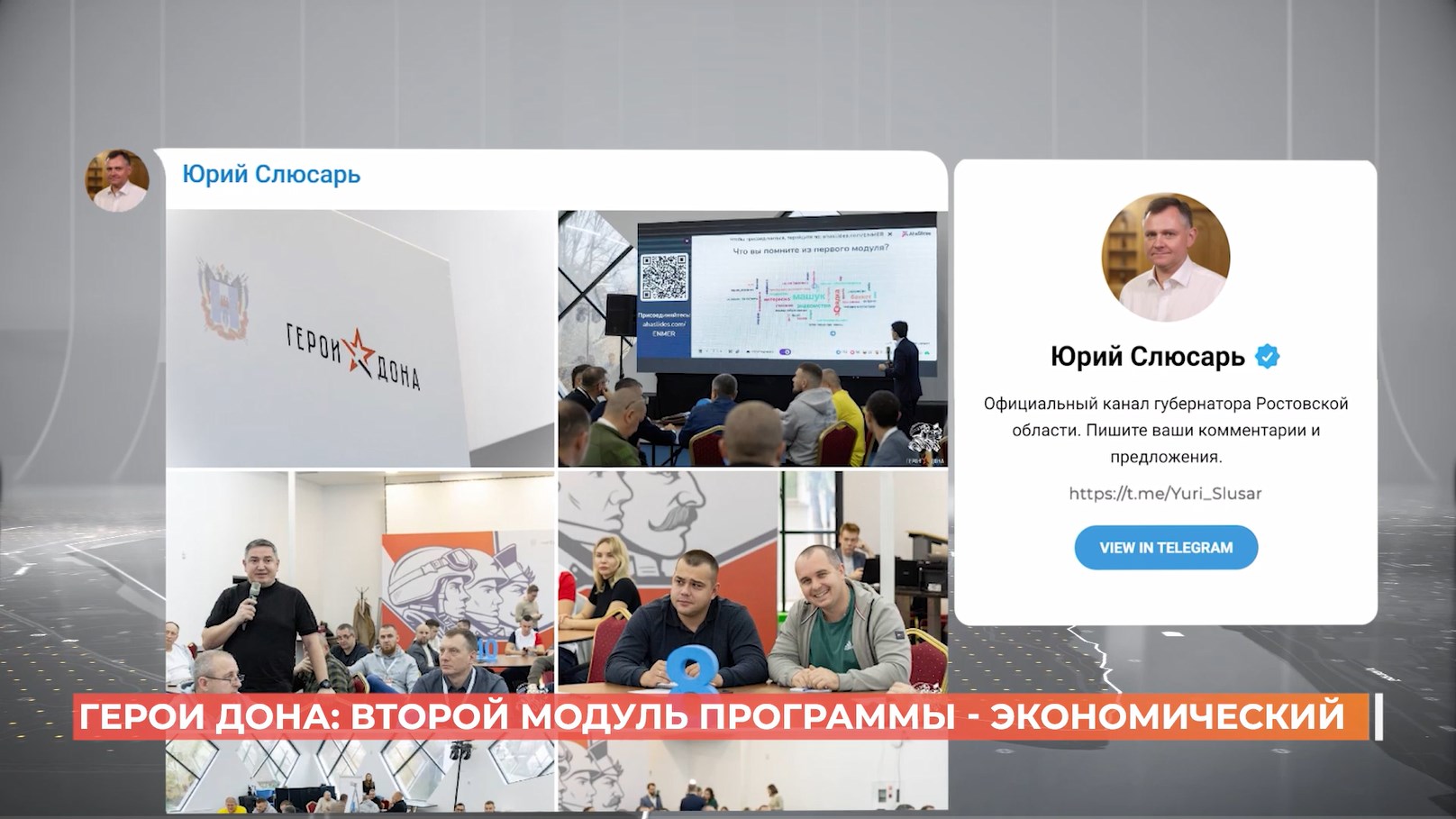 «Экономика и финансы» — такова тема второго модуля кадровой программы «Герои Дона»