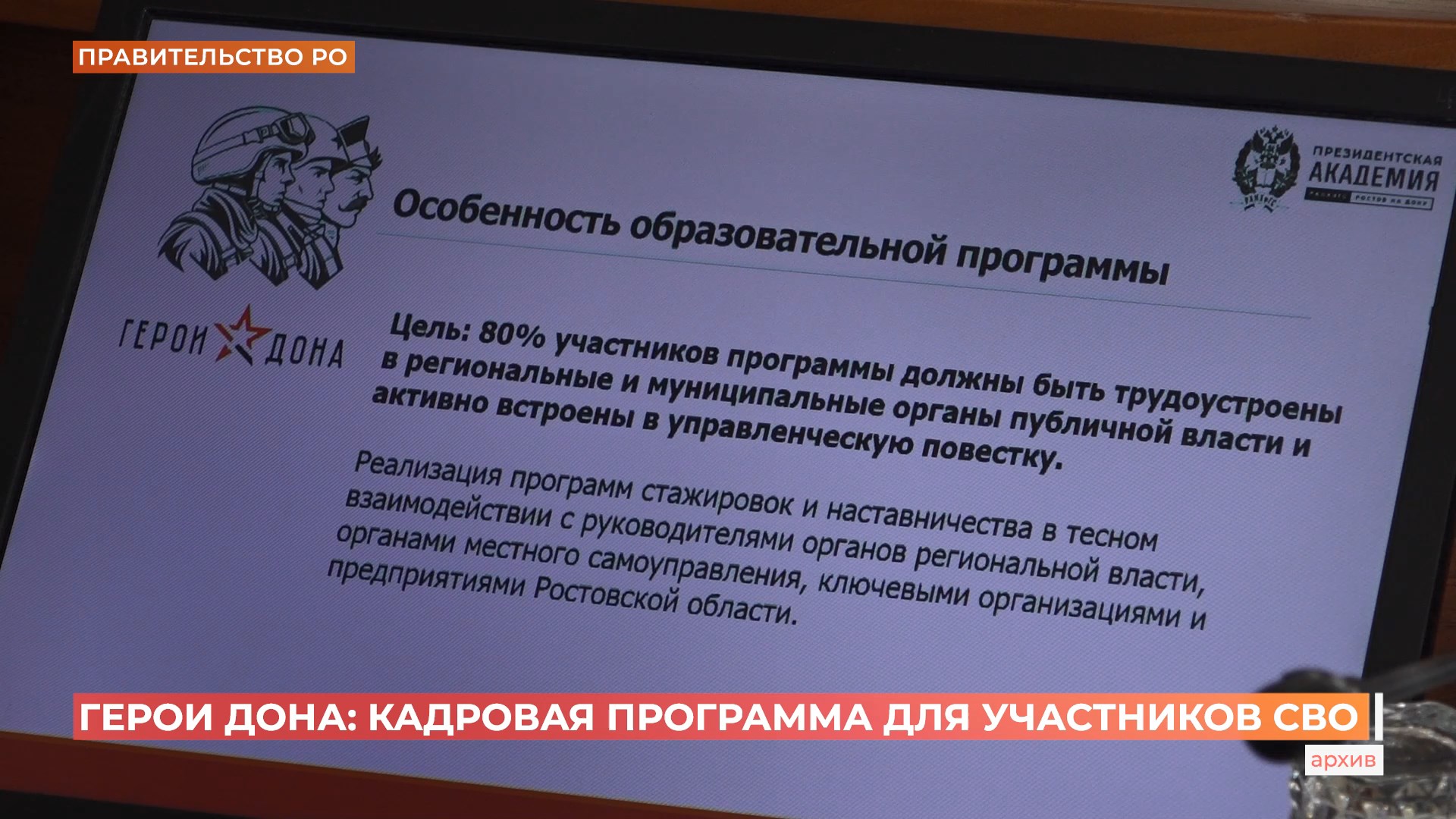 Три недели осталось до окончания приема заявок на участие в кадровой программе «Герои Дона»