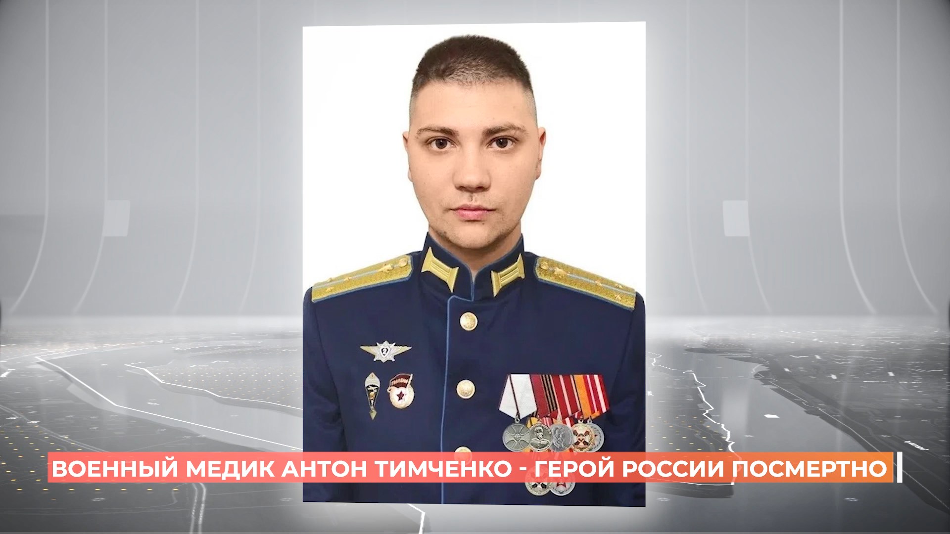 Военный медик Антон Тимченко стал Героем России посмертно
