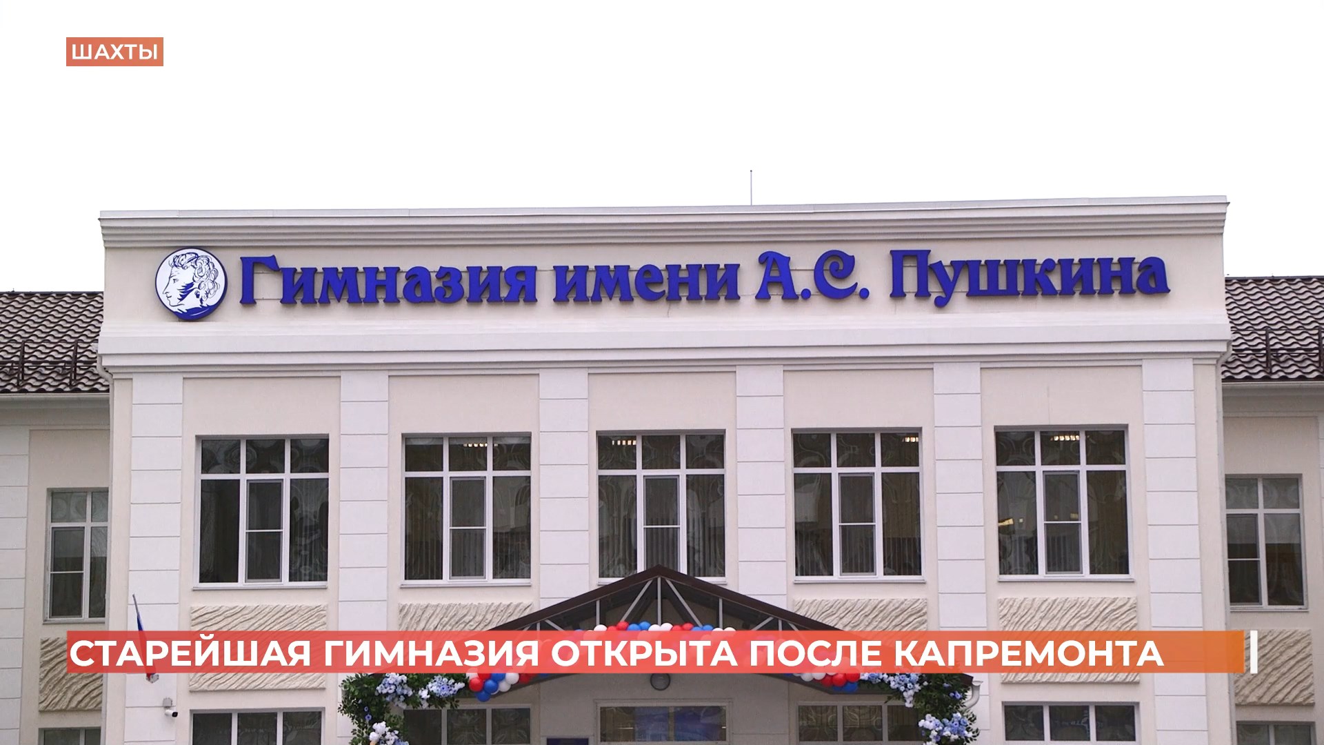 90-летняя гимназия в Шахтах открыта после капремонта