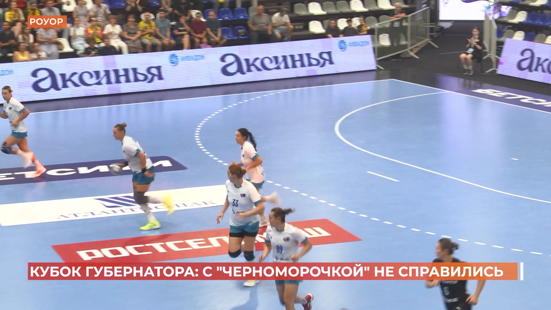 Кубок губернатора по гандболу: «Ростов-Дон» проиграл «Черноморочке»