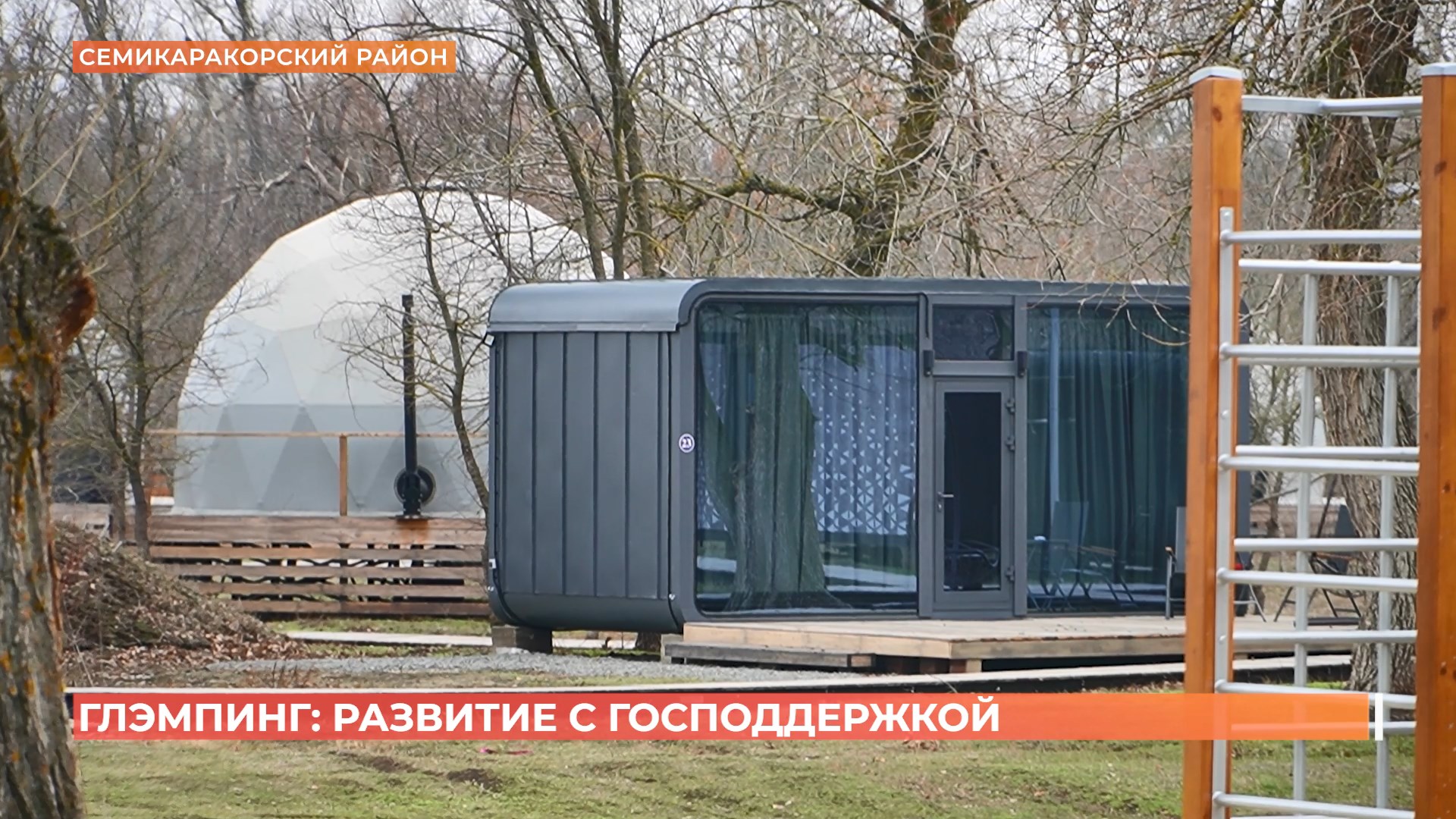 Востребованность новых форм размещения гостей стала толчком к развитию глэмпингов в регионе