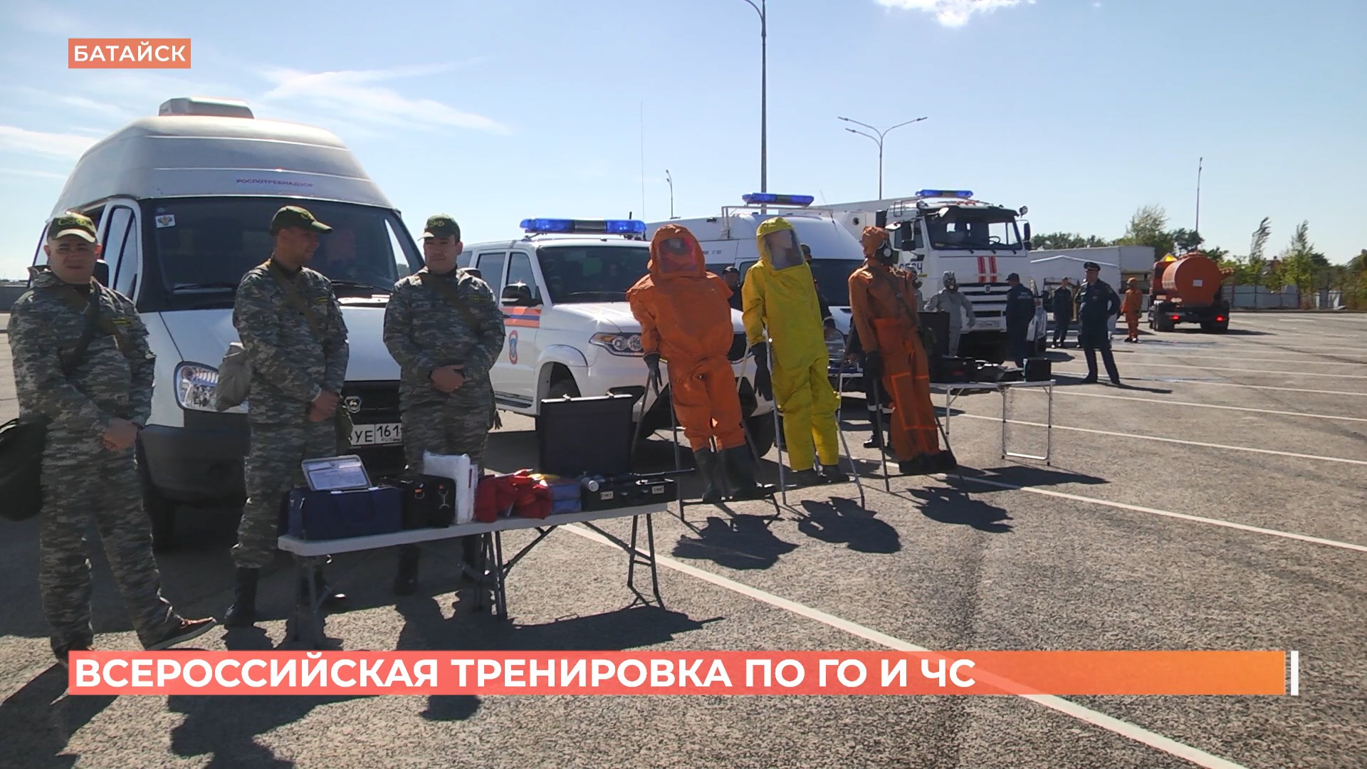 Всероссийская тренировка по ГО и ЧС прошла в Батайске