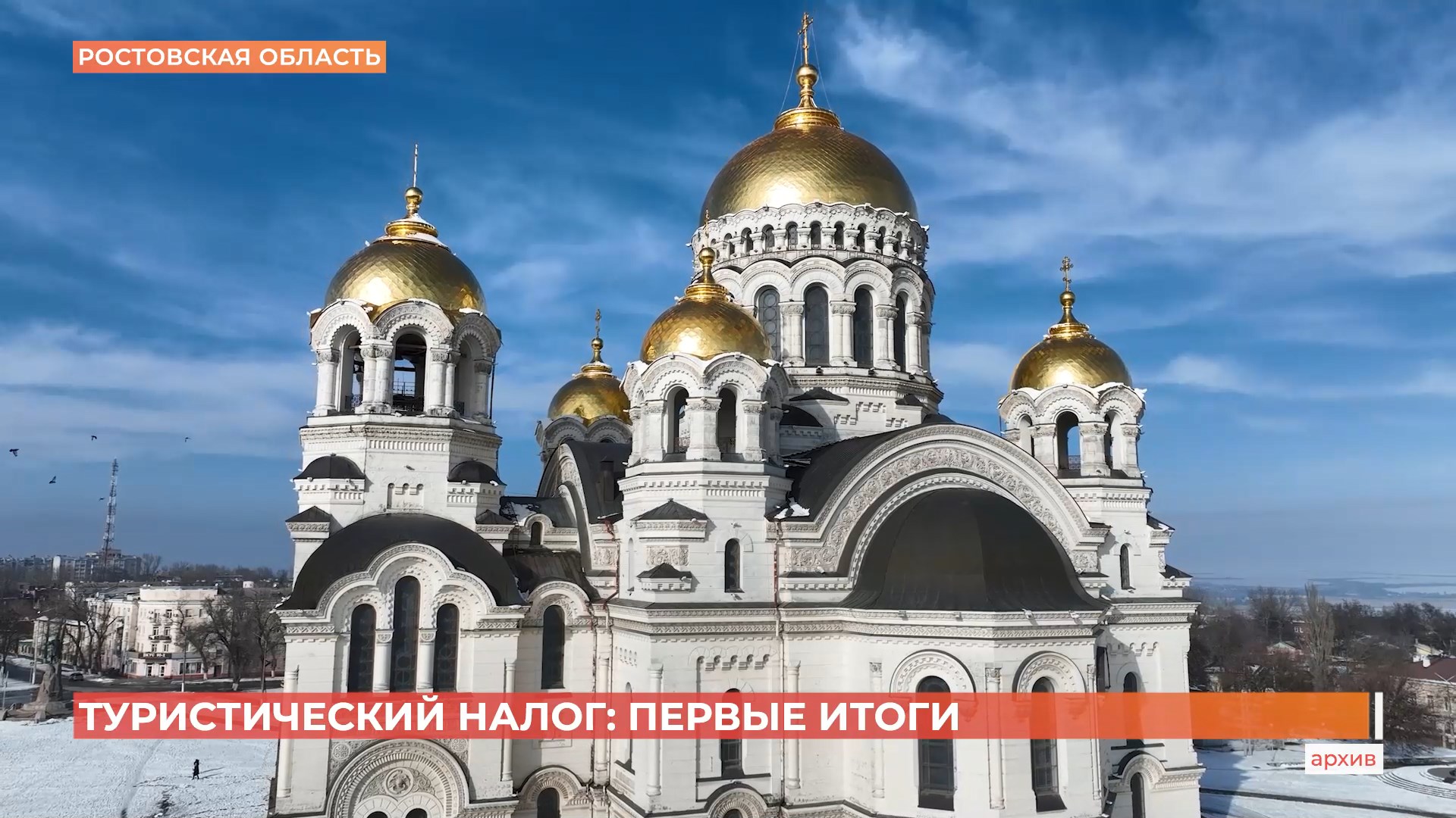 Туристический налог в Ростовской области: первые итоги