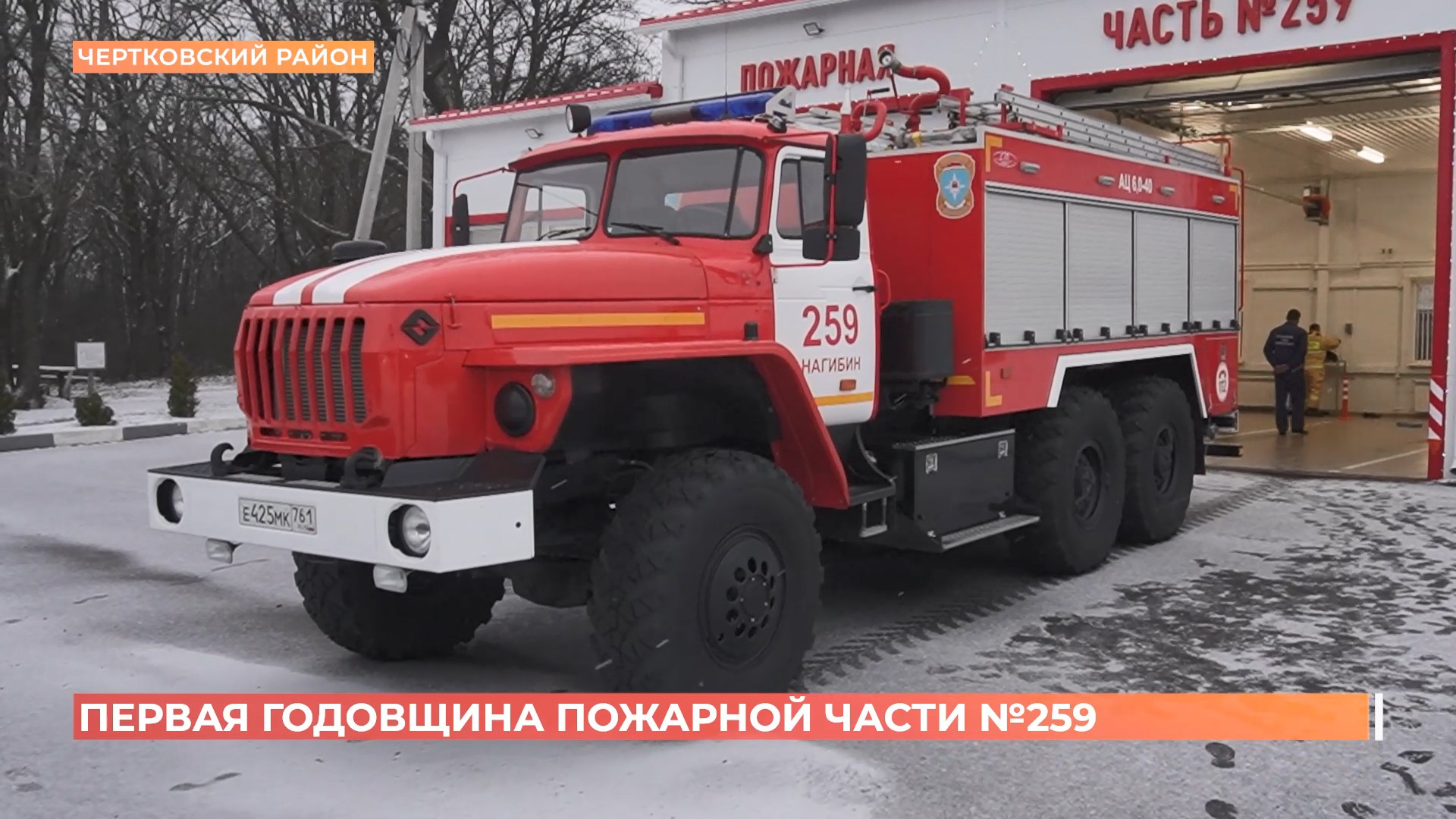 259-я пожарная часть в хуторе Нагибин отметила первую годовщину работы