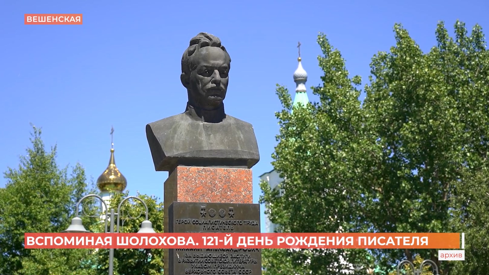 Вспоминая Шолохова: 121-й День рождения писателя