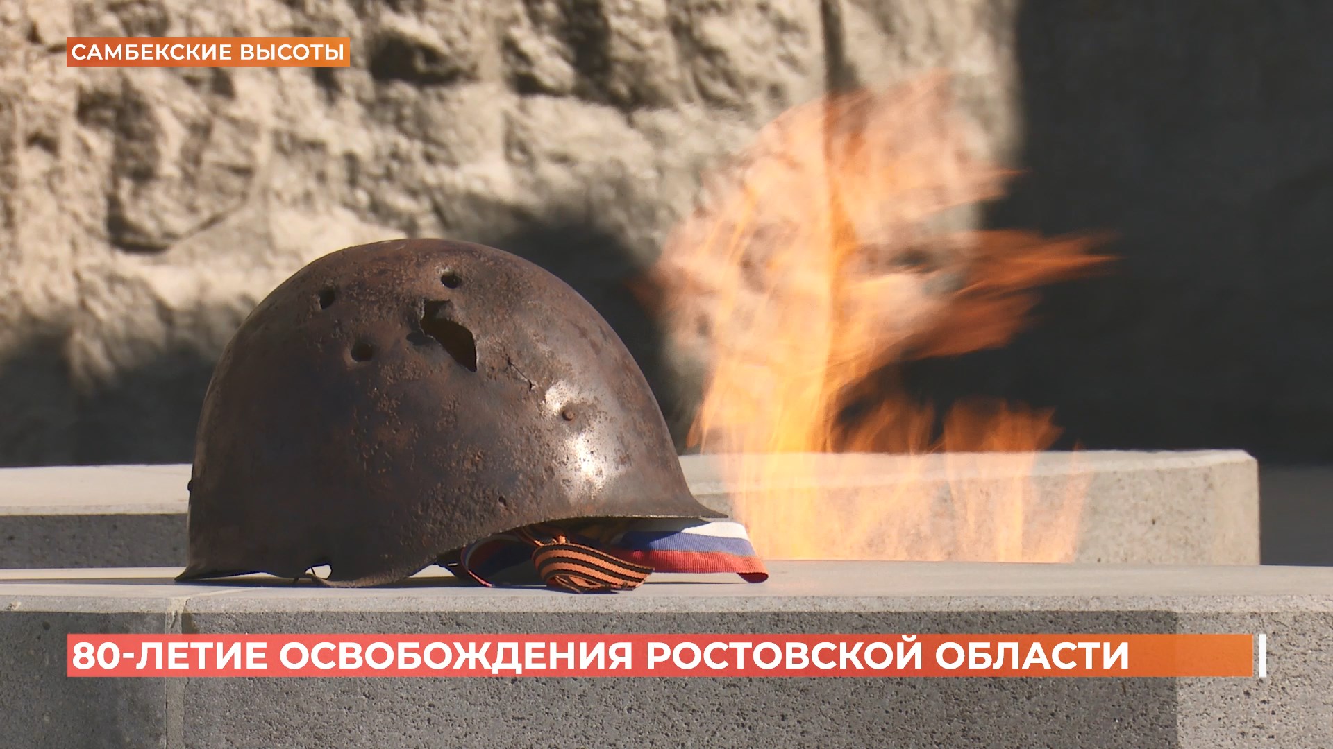80 лет исполнилось со Дня освобождения Ростовской области от фашистских захватчиков