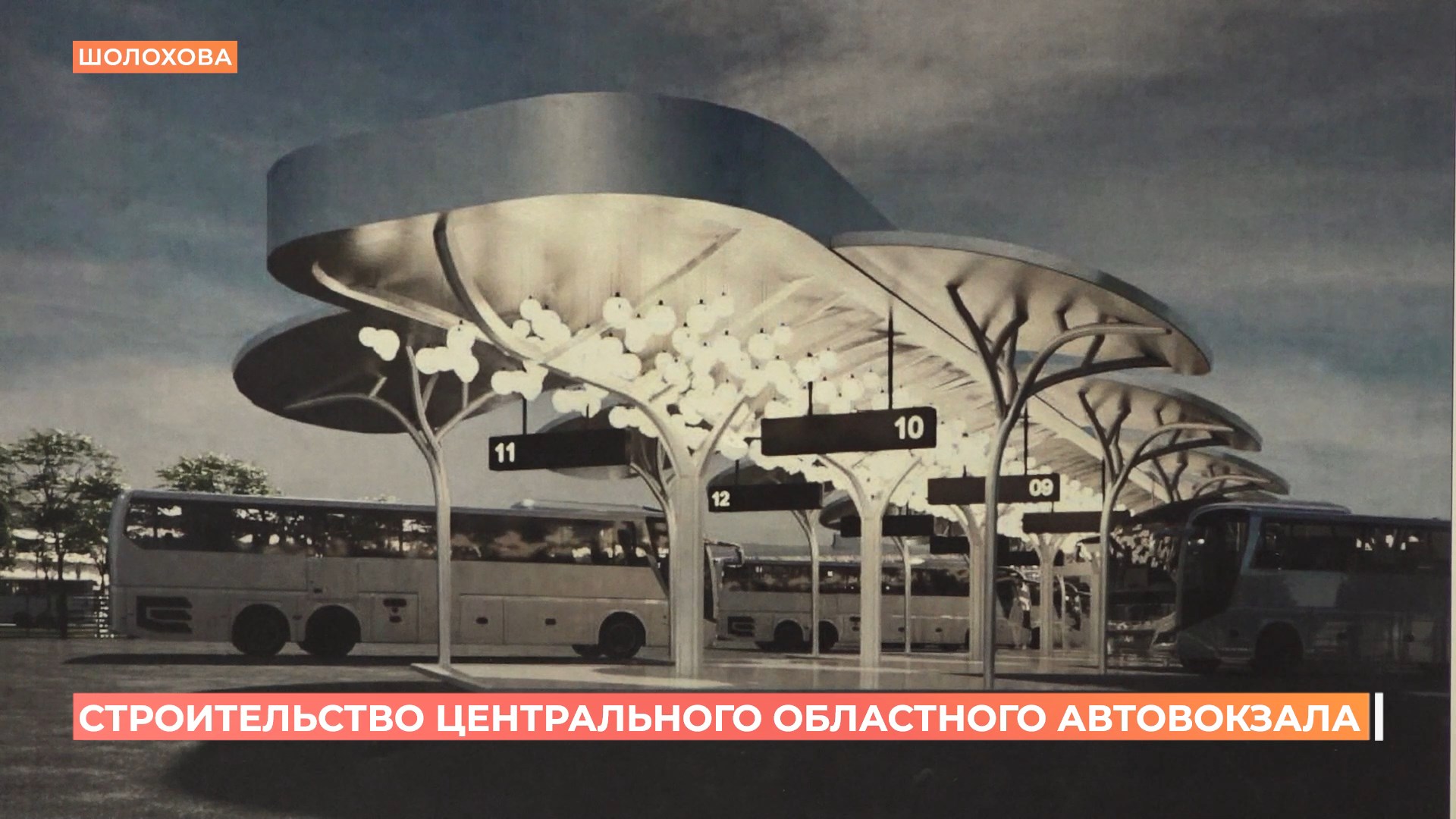 Строительство Центрального областного автовокзала на месте бывшего аэропорта на финишной прямой