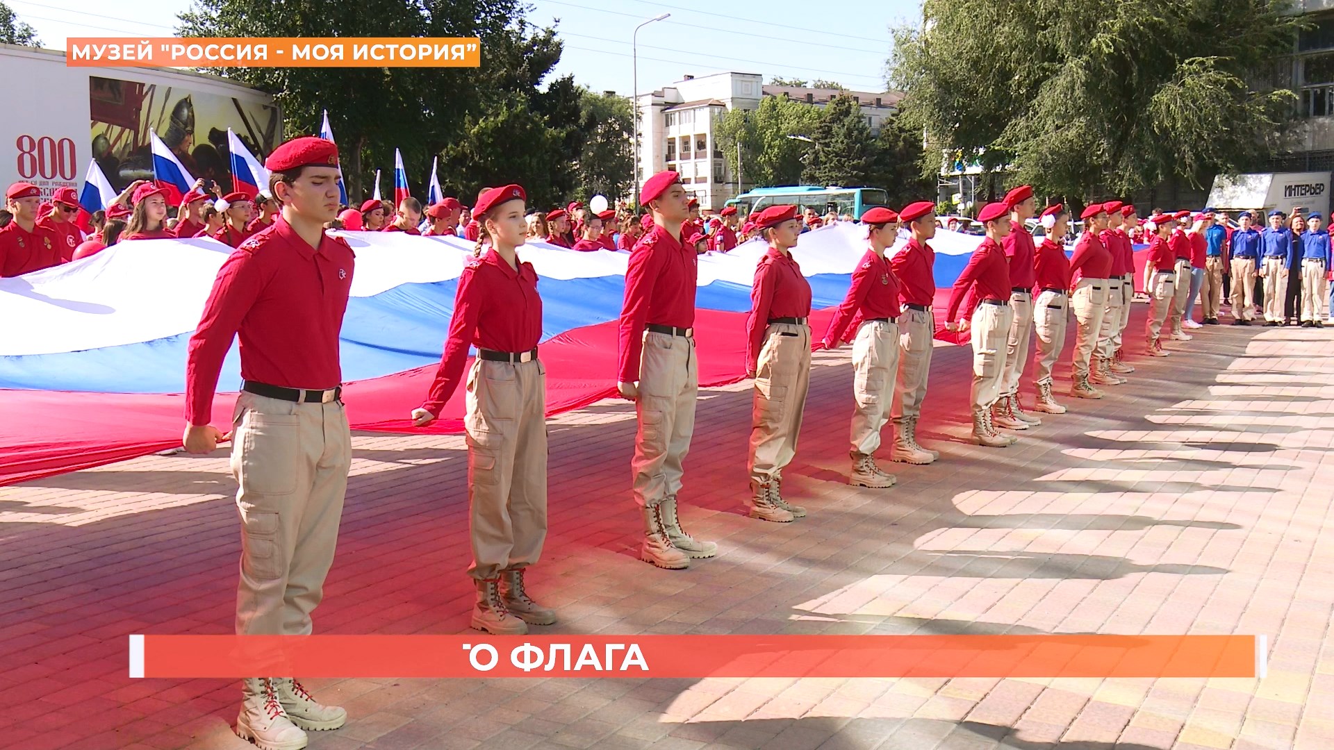 Триколор торжественно подняли на площадке перед музеем «Россия — моя история»