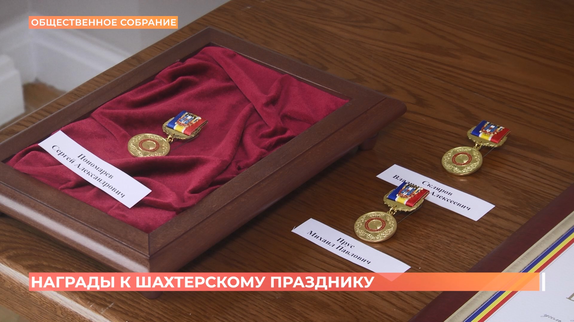 Губернатор вручил областные награды ко Дню шахтера