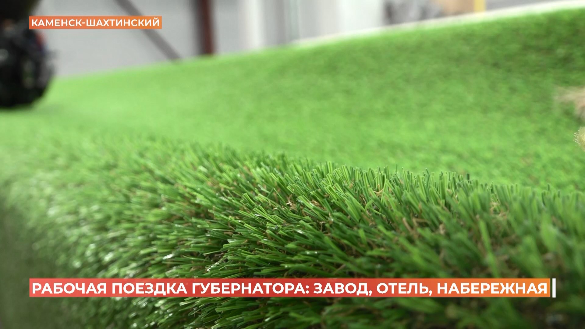 Искусственную газонную траву будут выпускать на ткацком оборудовании в Каменске-Шахтинском