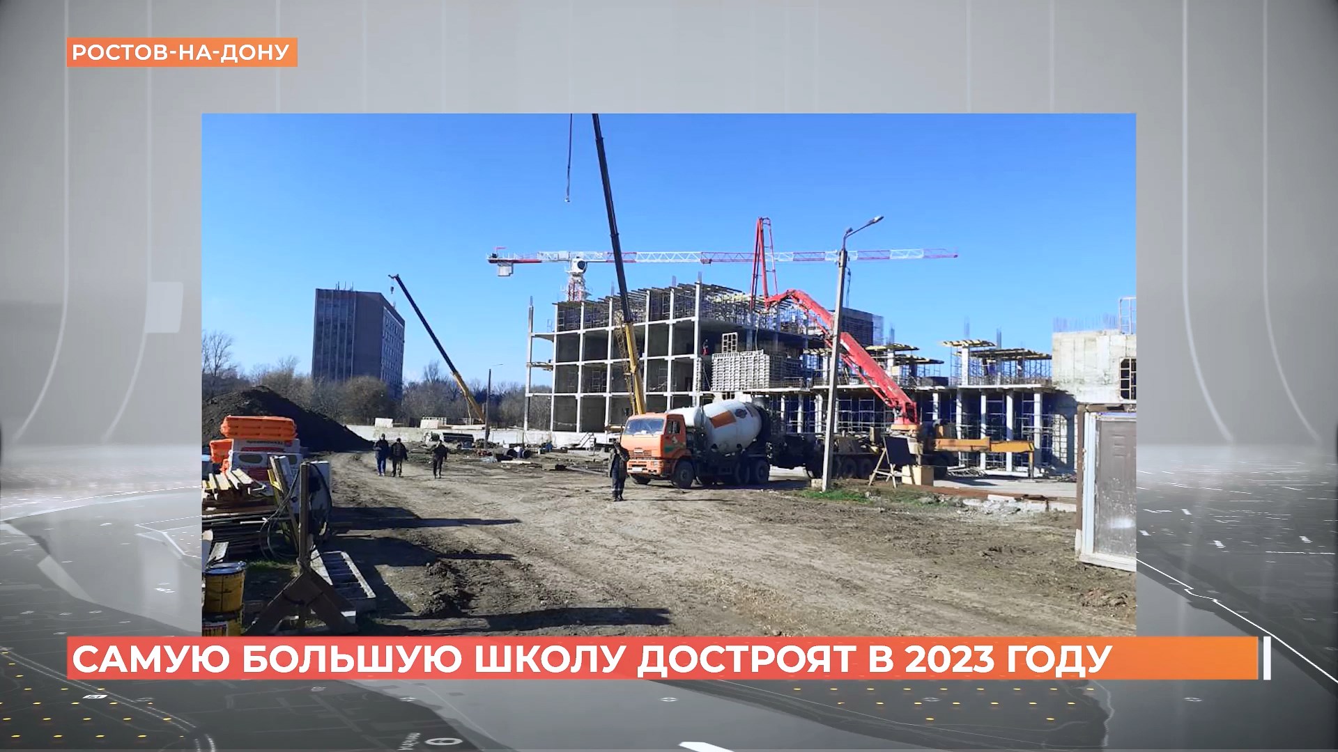 Самую большую школу на юге страны достроят в Ростове к осени 2023 года