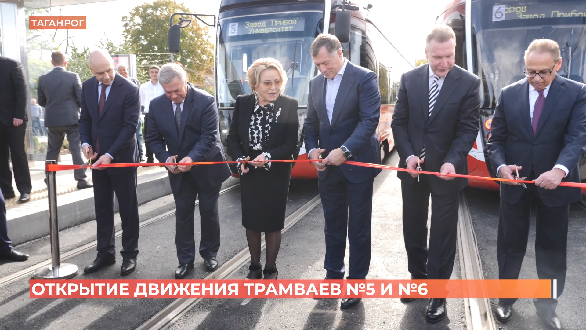 Движение трамвайных маршрутов №5 и №6 открыто в Таганроге после реконструкции