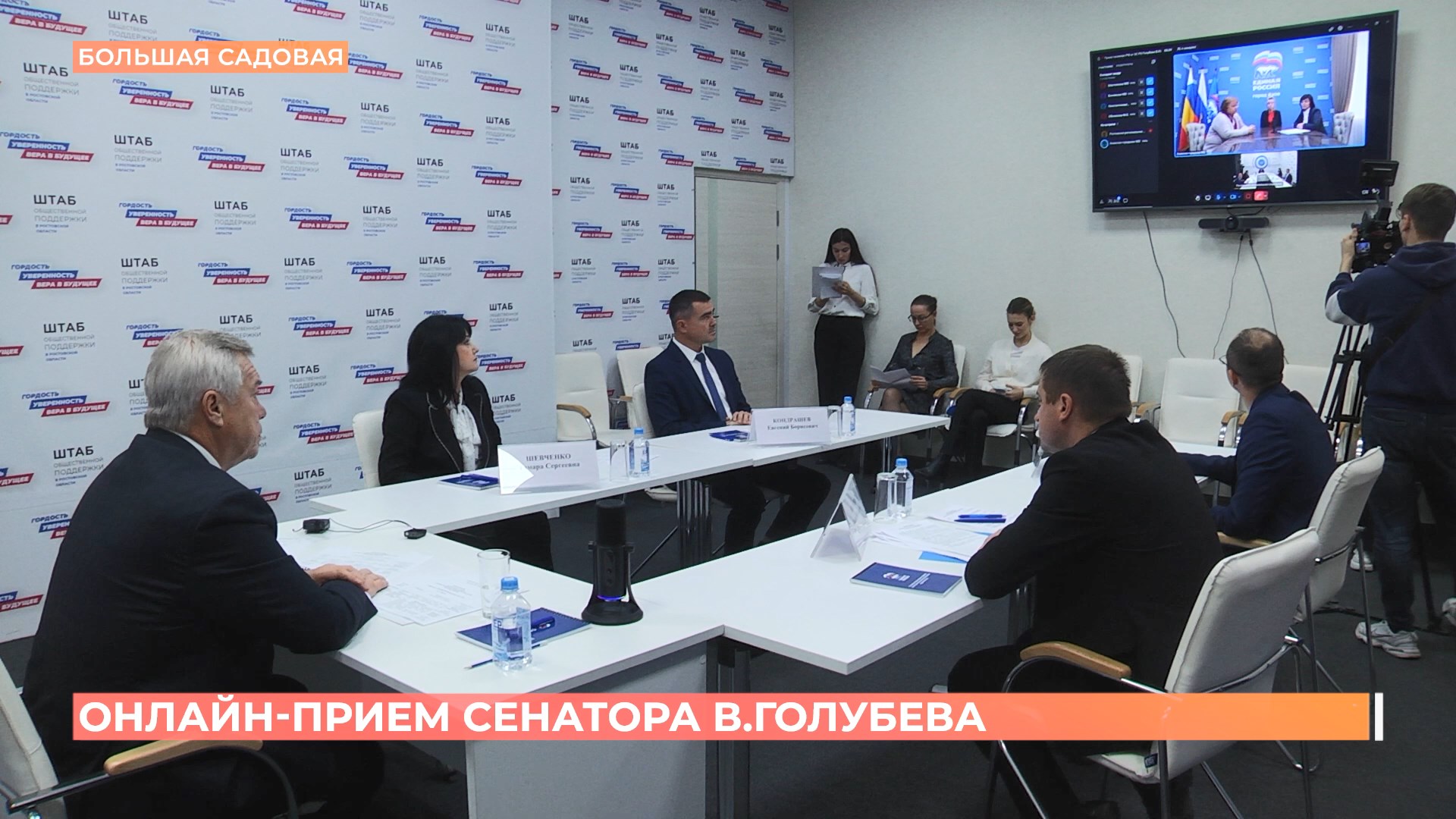 Сенатор Василий Голубев провел онлайн-прием граждан