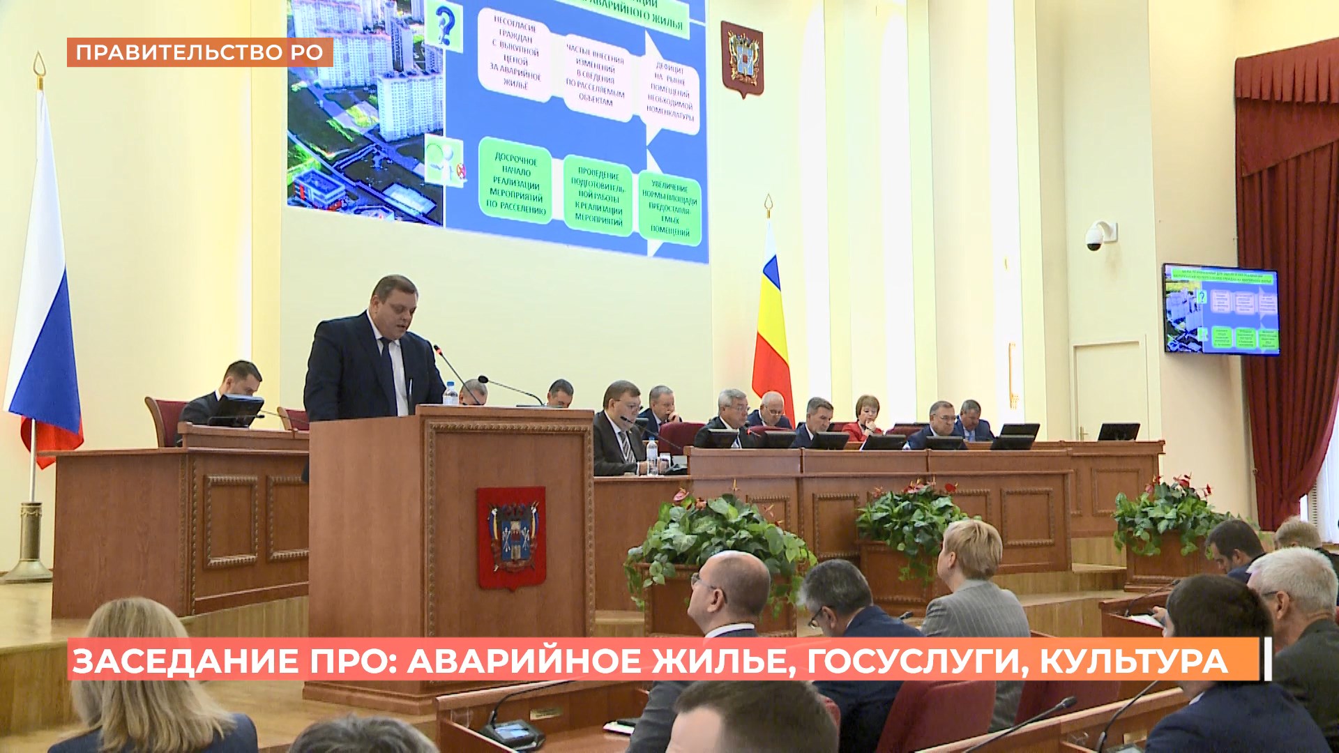 Заседание Правительства Ростовской области: аварийное жилье, госуслуги, культура