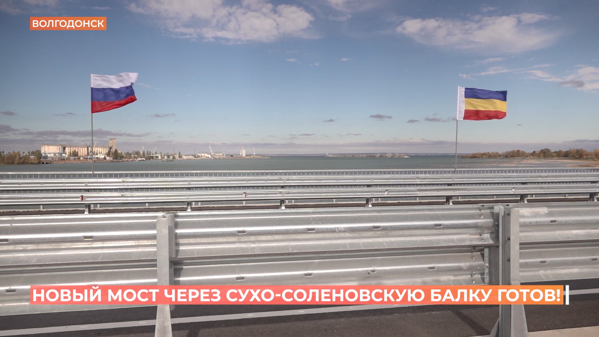 Автомобильное движение по новому мосту через Сухо-Солёновскую балку в Волгодонске запущено