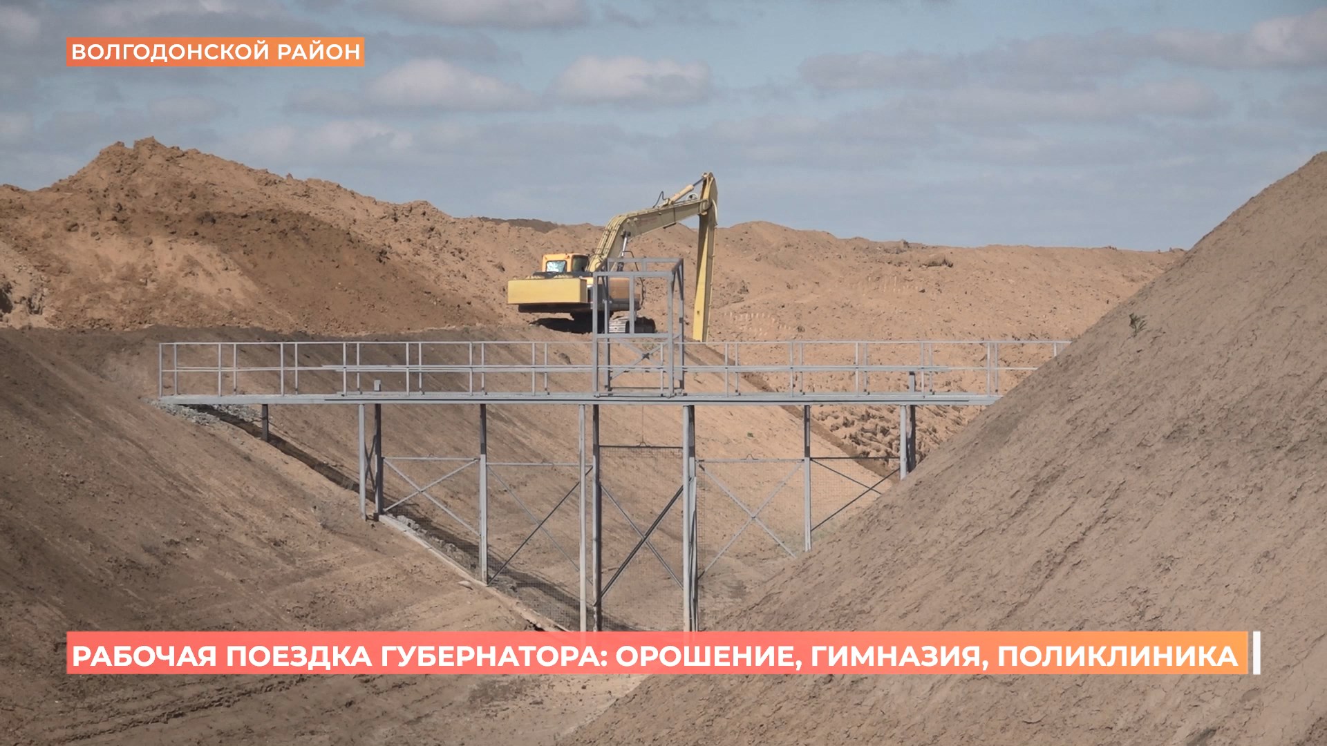 В Волгодонском районе реализуется крупнейший в регионе проект по модернизации оросительной системы