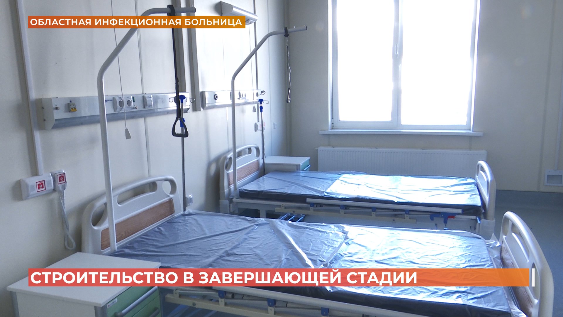 В Ростове завершается первый этап строительства донского инфекционного центра