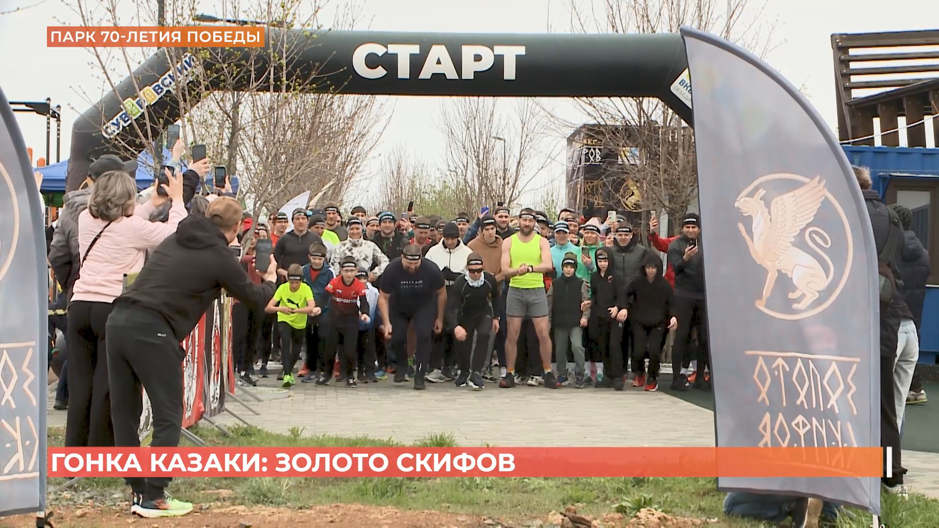 Гонка «Казаки» возобновлена после паузы трейлом «Золото скифов»