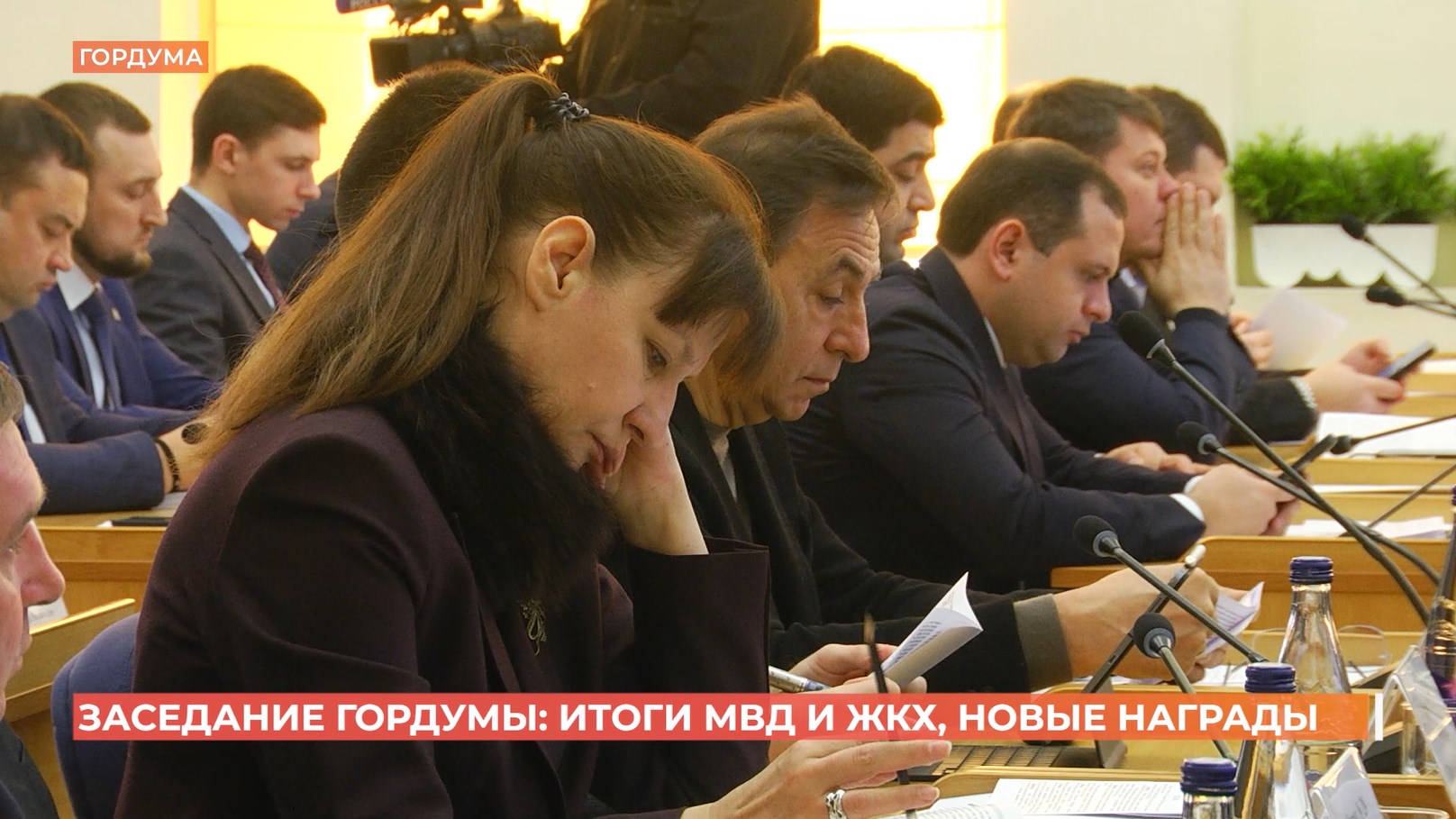 Заседание гордумы: итоги МВД и ЖКХ, новые награды