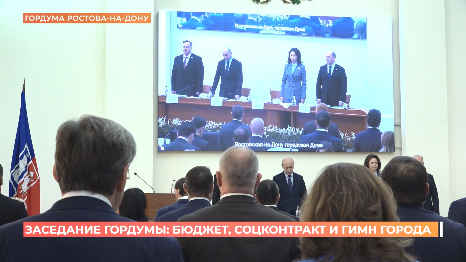 Заседание гордумы Ростова: бюджет, соцконтракт и гимн города