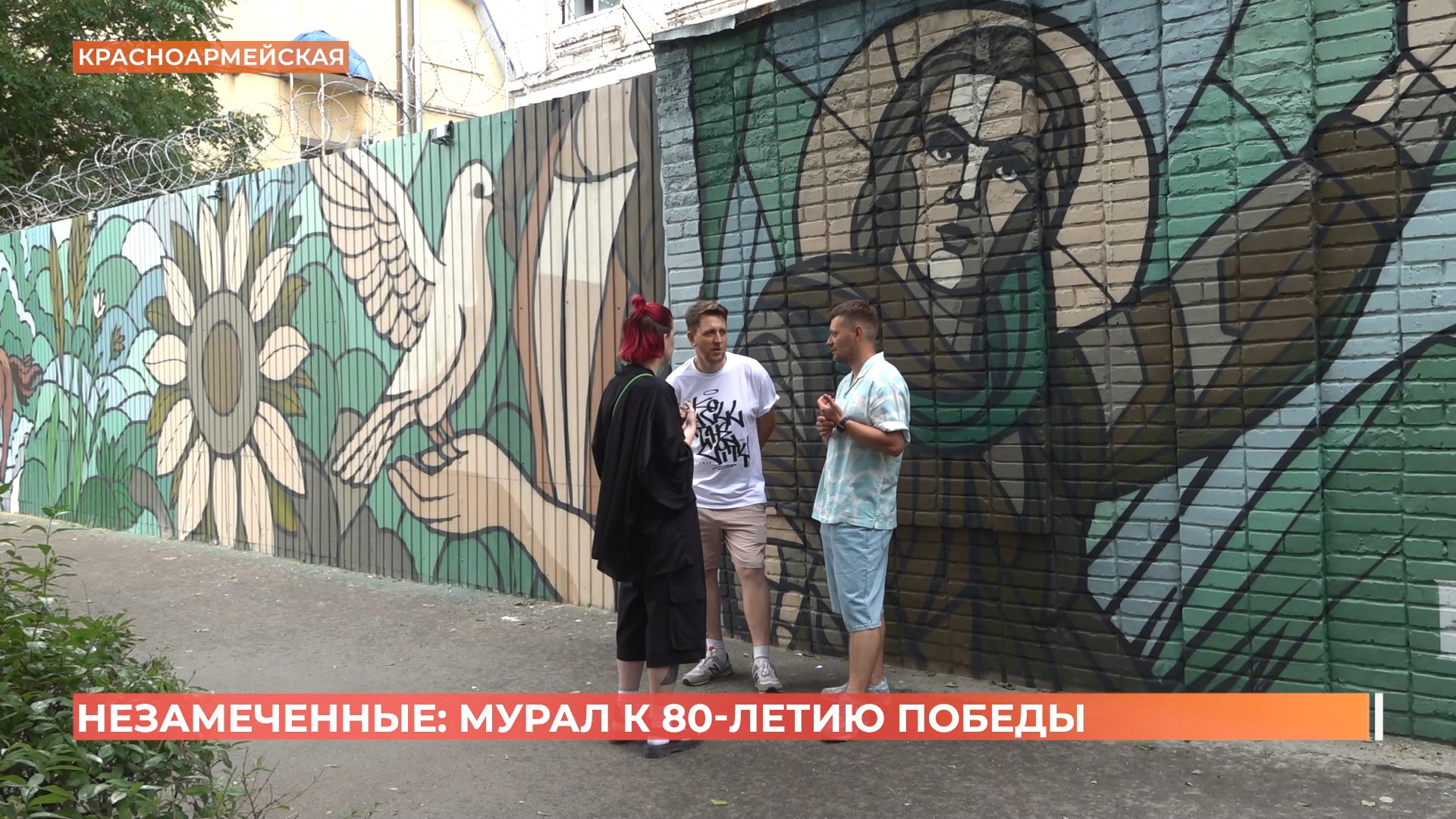 «Незамеченные»: мурал к 80-летию Победы появился на стене войсковой части по Красноармейской