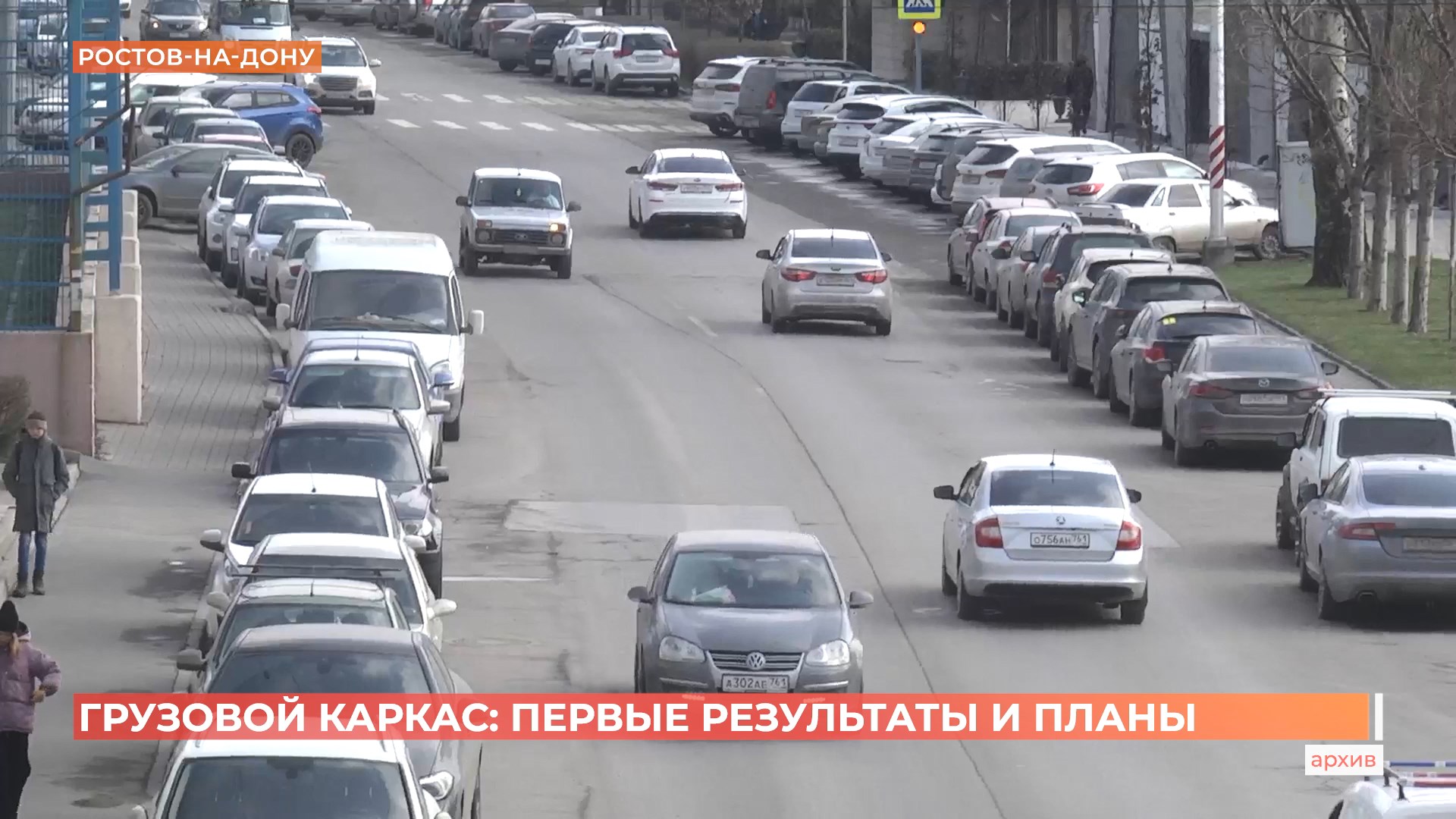 «Грузовой каркас» в Ростове: первые результаты и планы