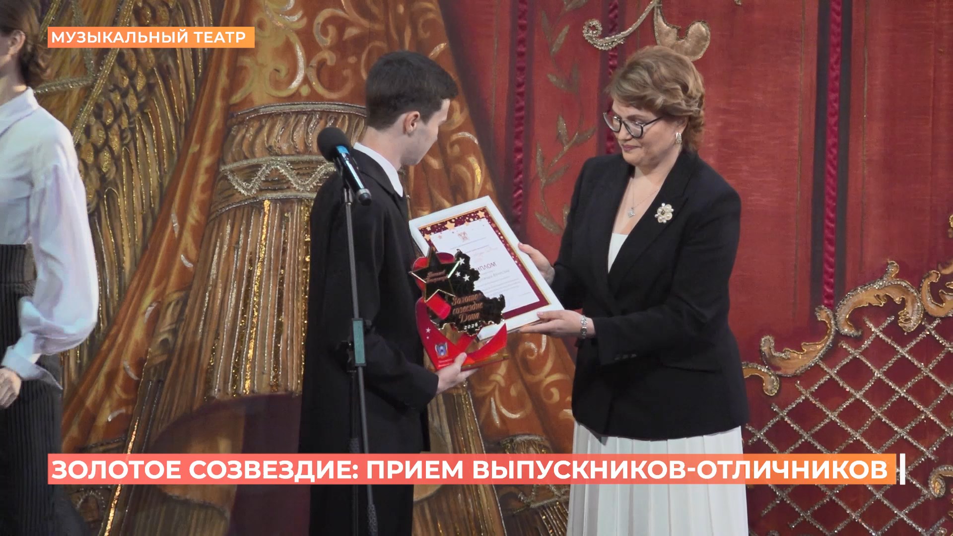 «Золотое созвездие Дона»: губернаторский прием выпускников-отличников в ростовском музтеатре