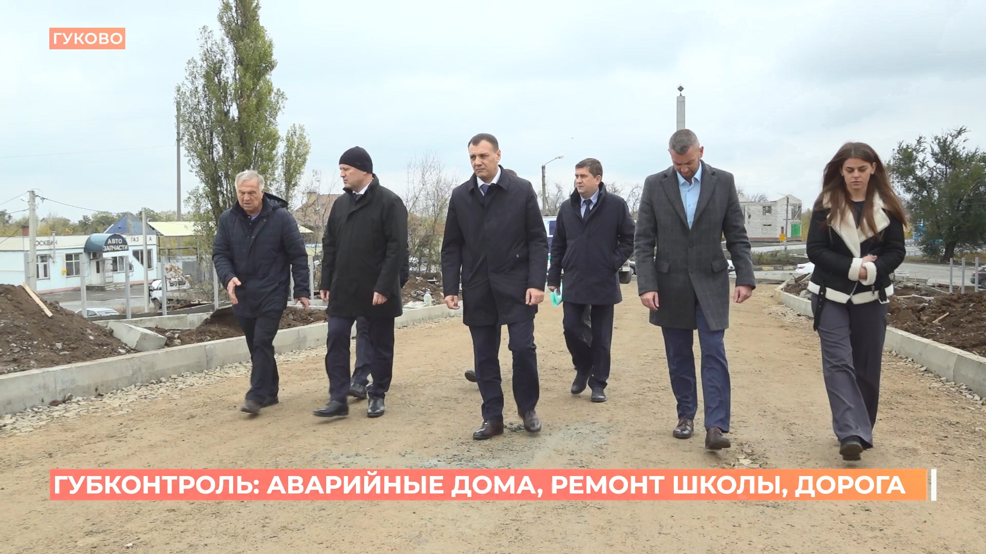 Губконтроль в Гуково: аварийные дома, ремонт школы, дорога