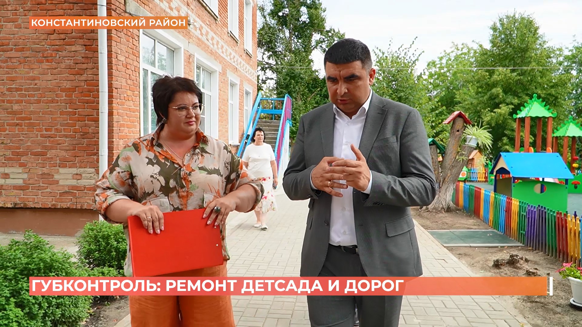 Губконтроль в Константиновском районе: ремонт детсада и дорог