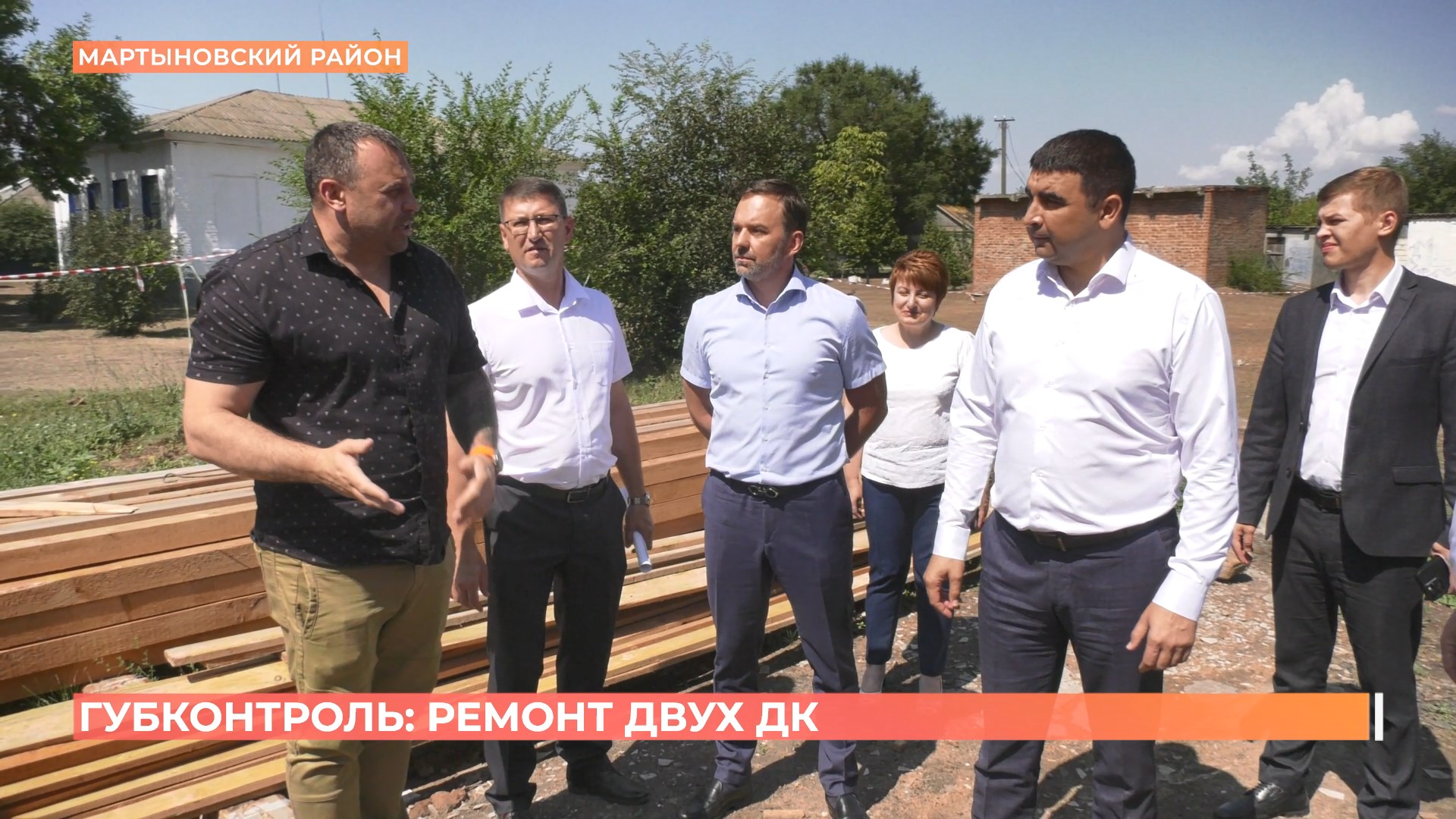 Группа губернаторского контроля оценила ремонт объектов в Мартыновском районе