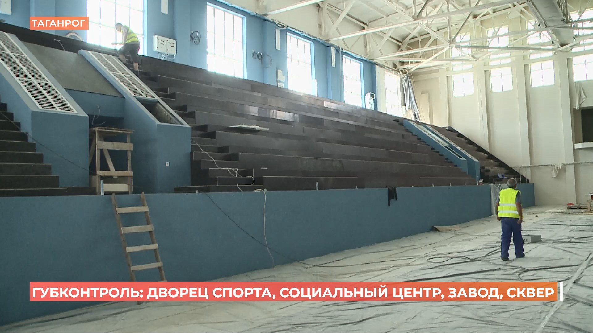 Дворец спорта «Красный котельщик» в Таганроге откроют к концу лета