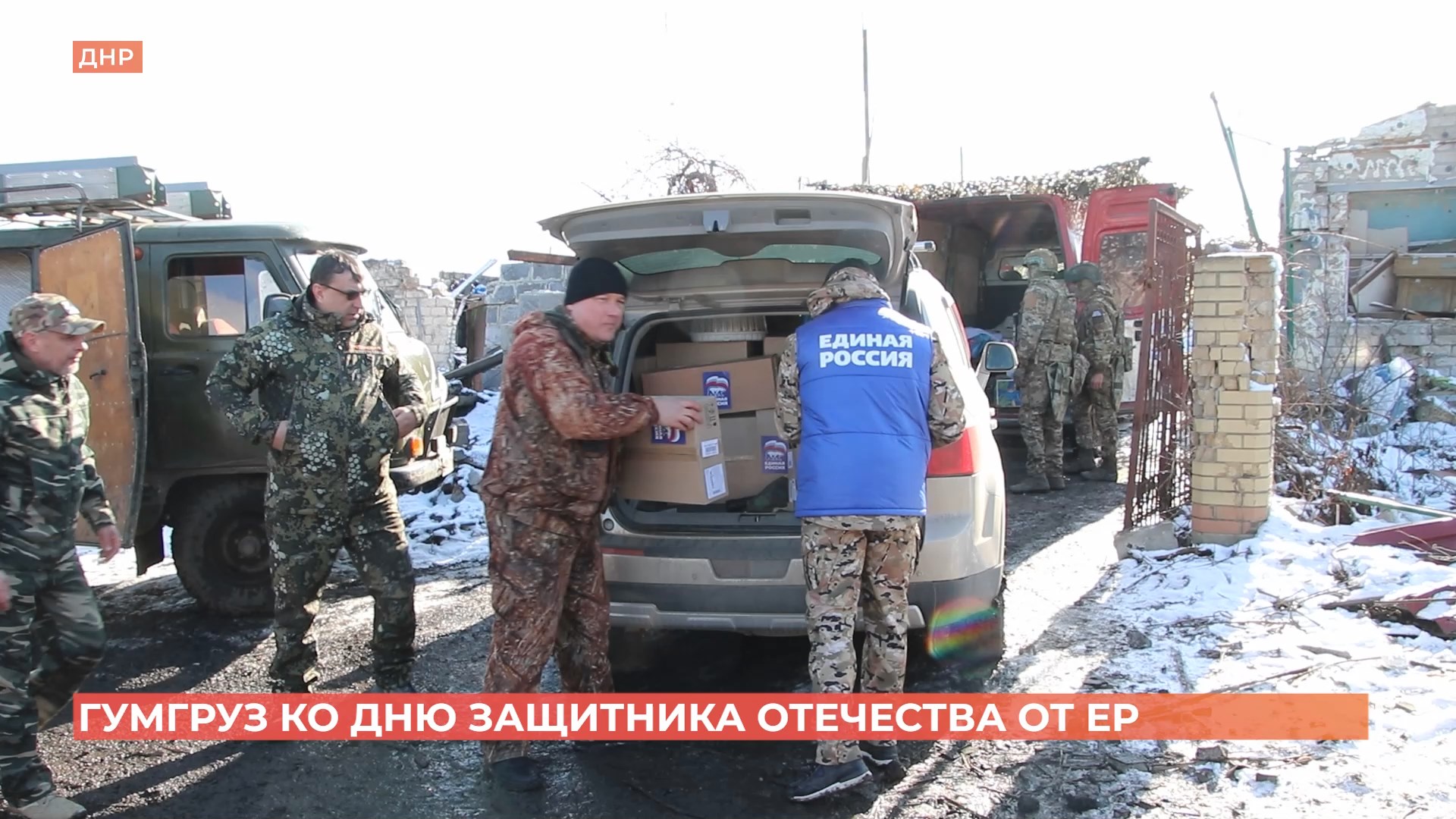Гумпомощь боевому подразделению в освобожденное Курахово ко Дню защитника Отечества доставили единороссы