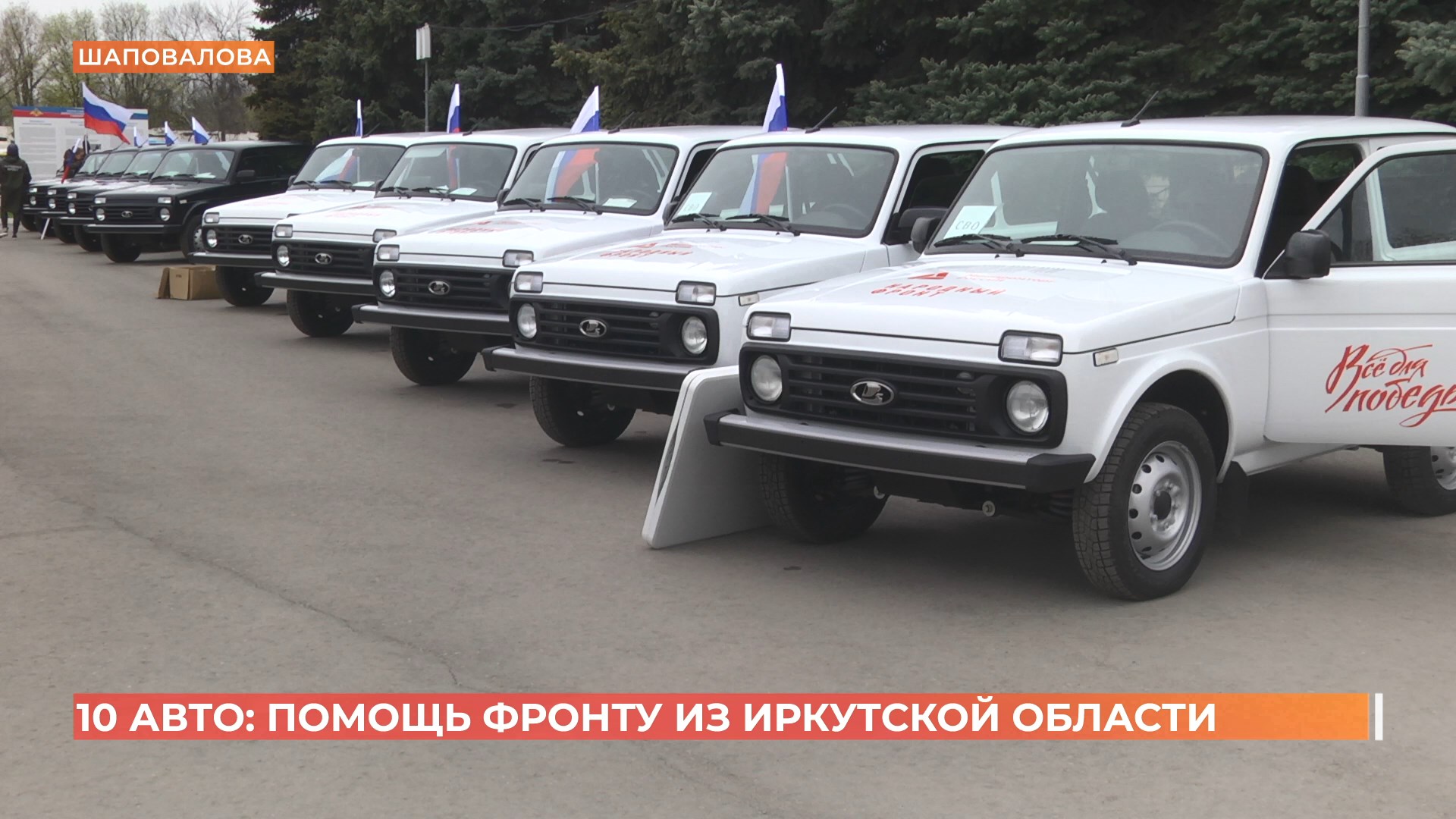 «Все для победы!»: 10 автомобилей Нива передал военнослужащим на СВО губернатор Иркутской области