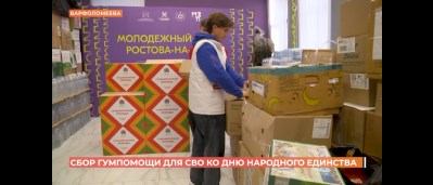 Сбор гумпомощи для СВО ко Дню народного единства