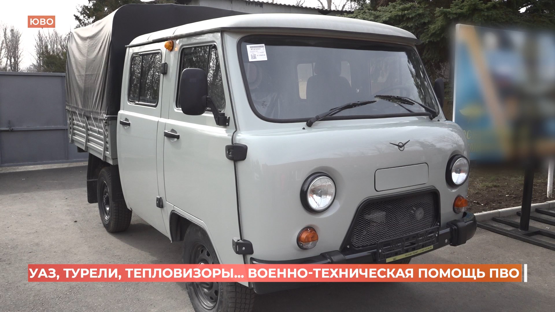 УАЗ, турели, тепловизоры: военно-техническую помощь для подразделений ПВО передали от Ростовской области
