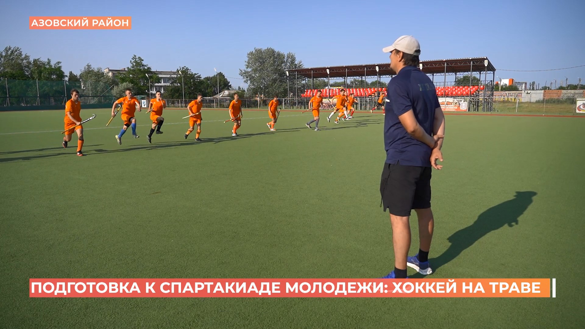 Хоккей на траве: донские спортсмены готовятся к летней Спартакиаде молодежи России