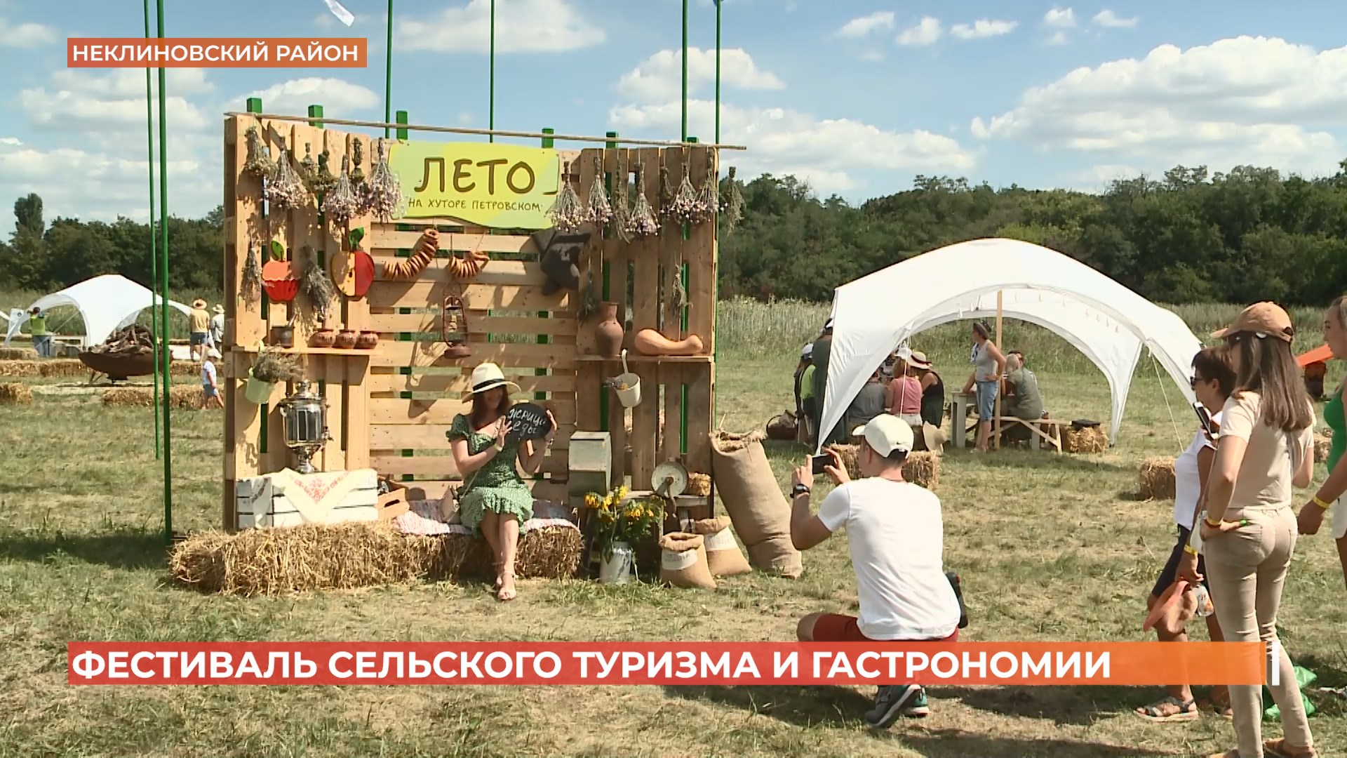 Фестиваль сельского туризма и гастрономии «Хутор Фест»  прошел в Неклиновском районе