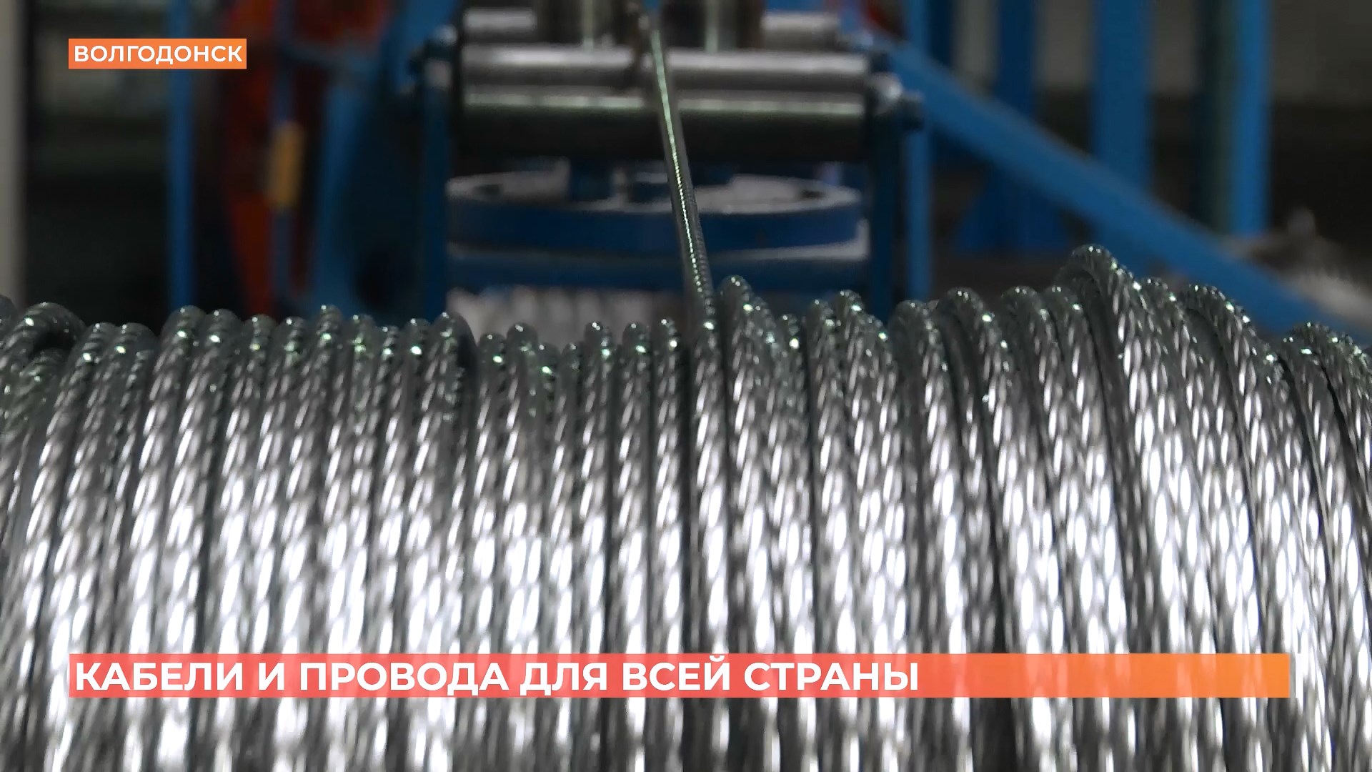 Волгодонский завод делает кабели и провода для всей страны