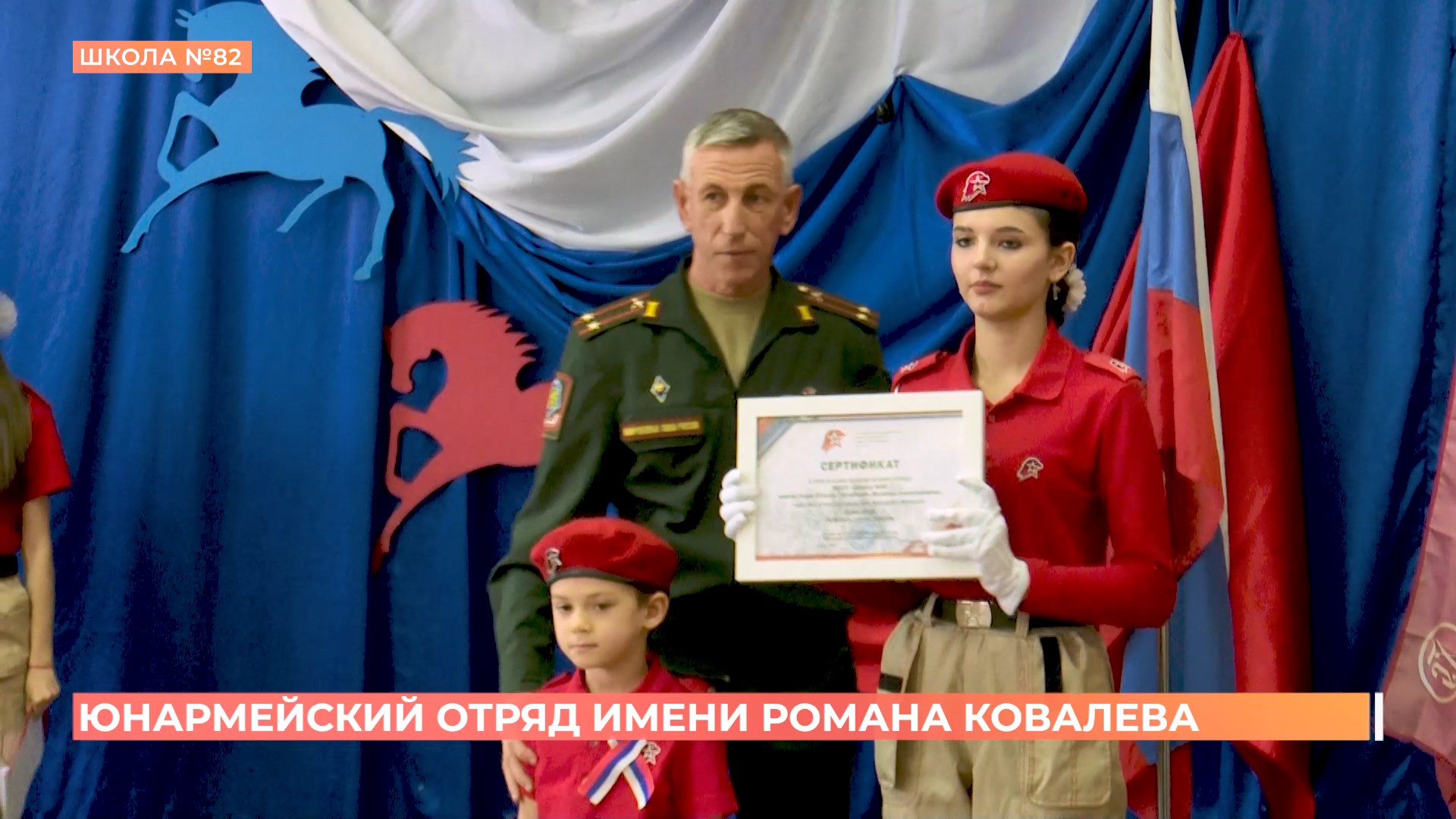 Юнармейскому отряду 82-й школы присвоено имя героя СВО Романа Ковалёва